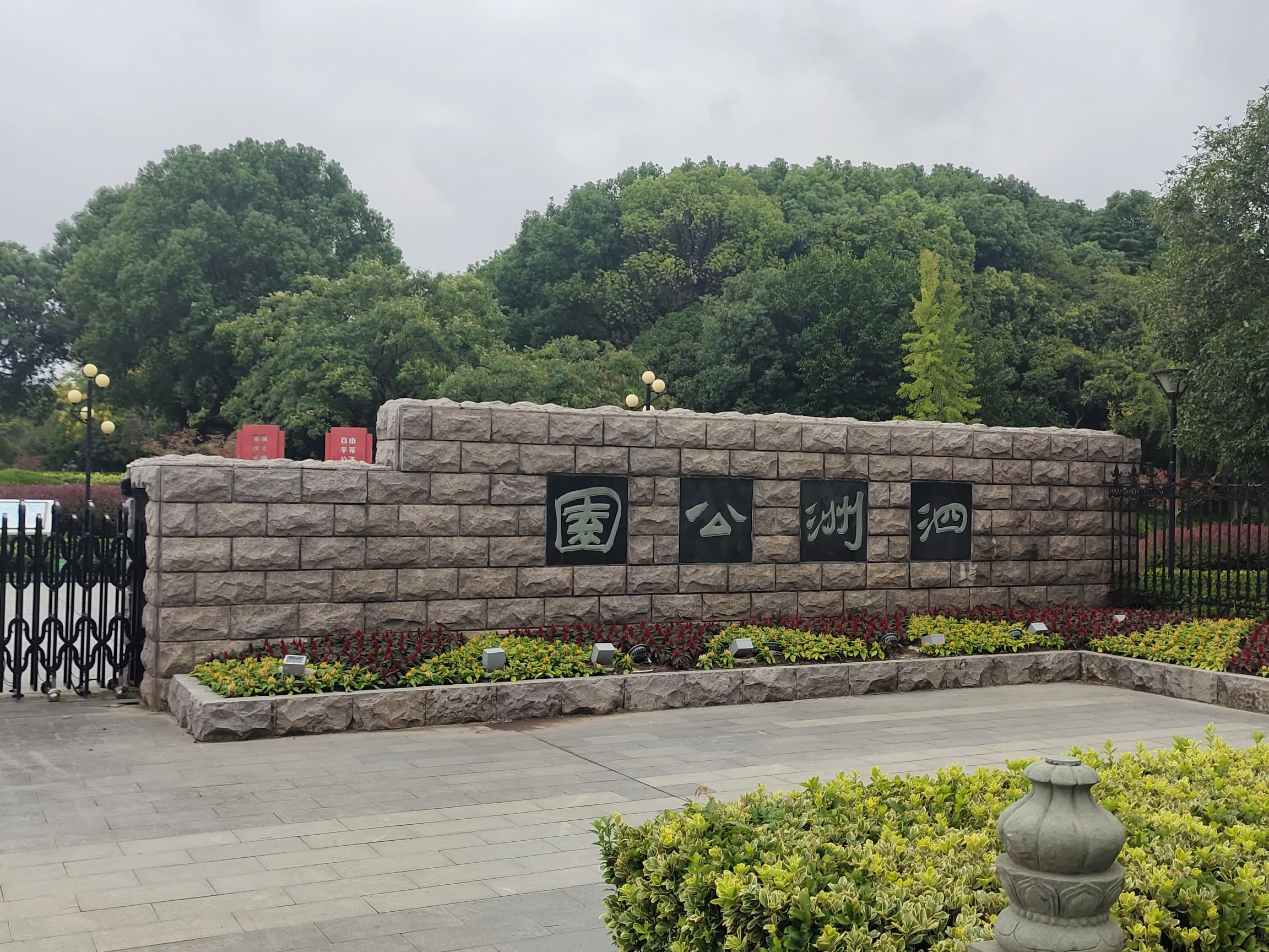 泗洲公园旅行图片 1