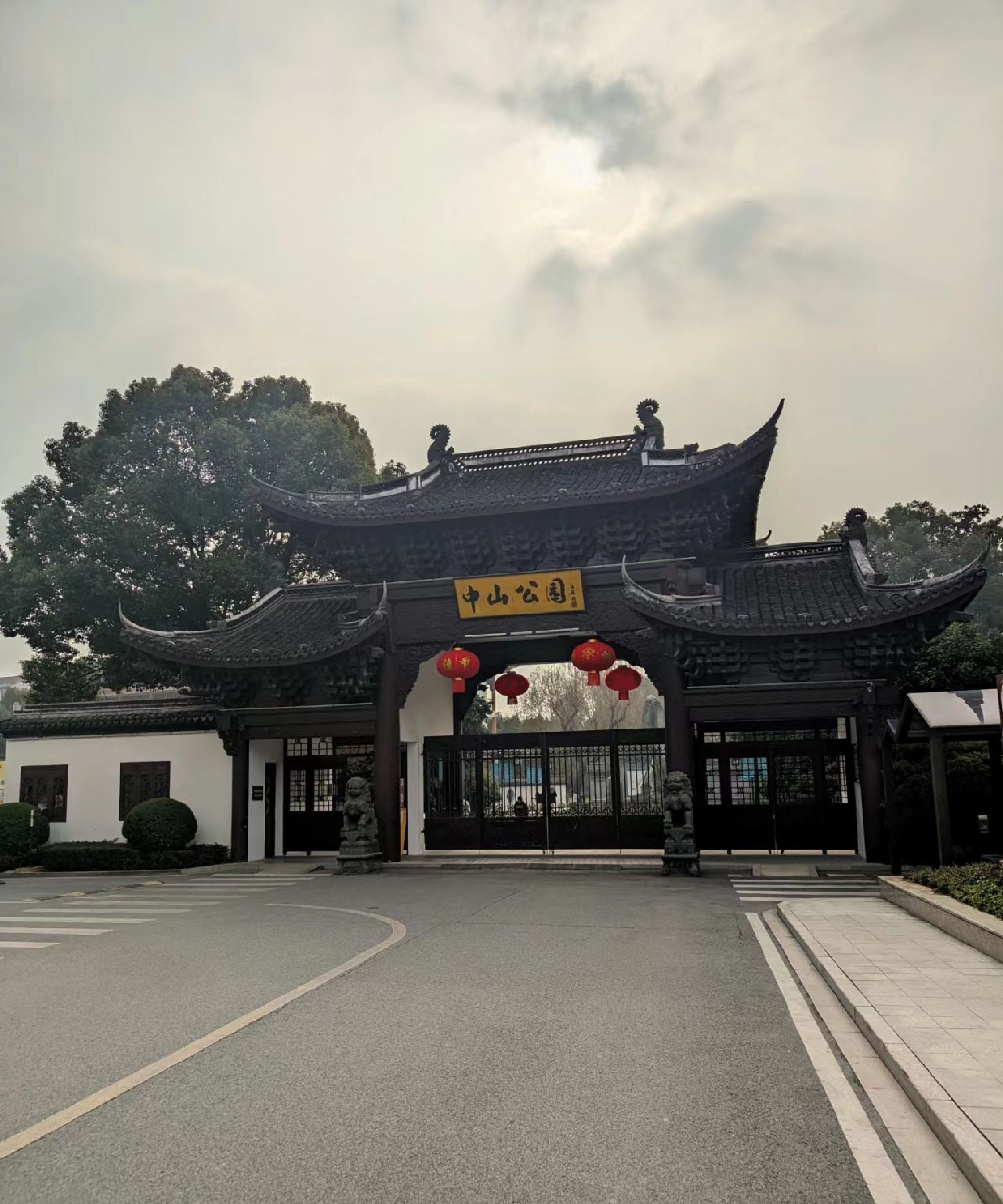 中山公园旅行图片 1
