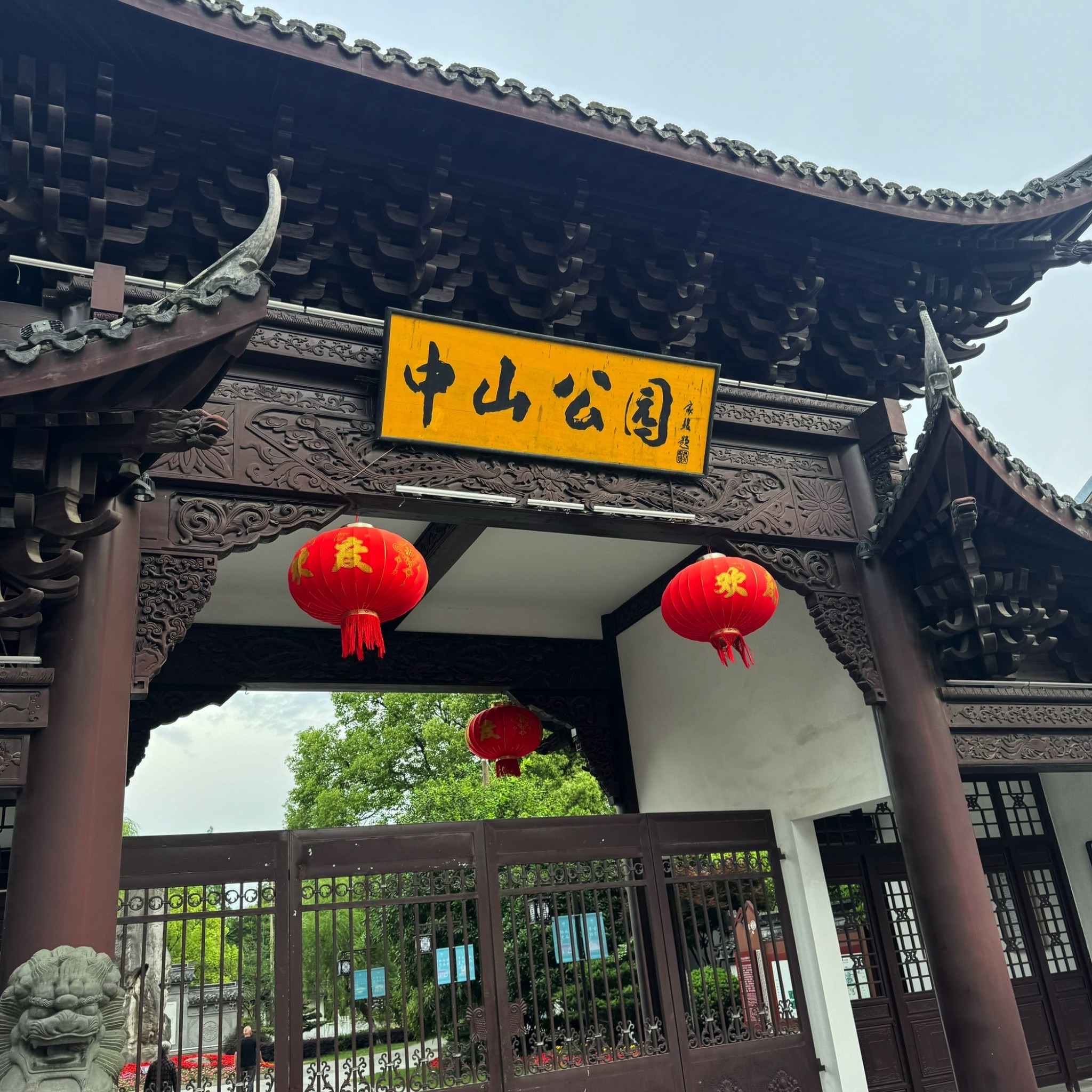 中山公园旅行图片 1