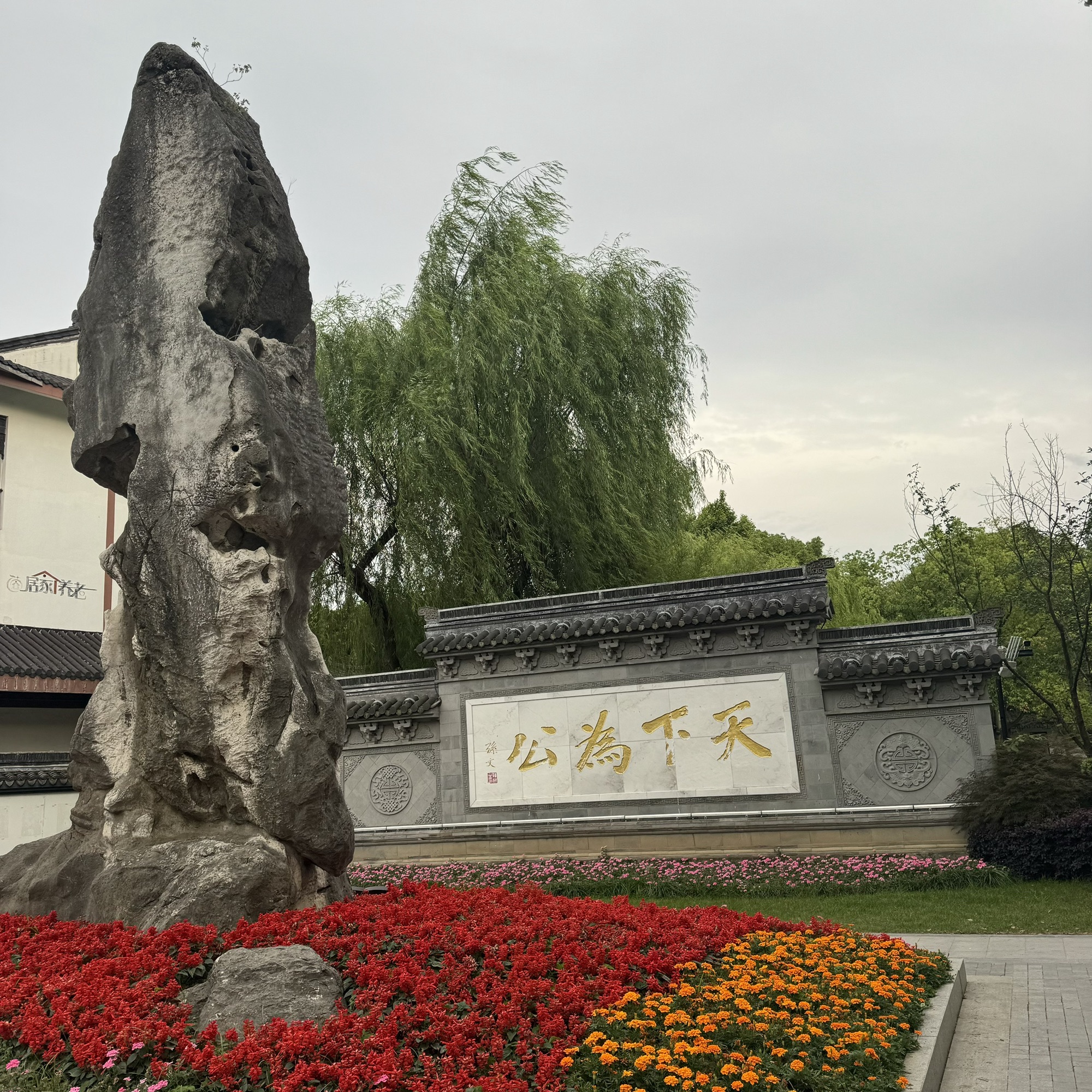 中山公园旅行图片 2