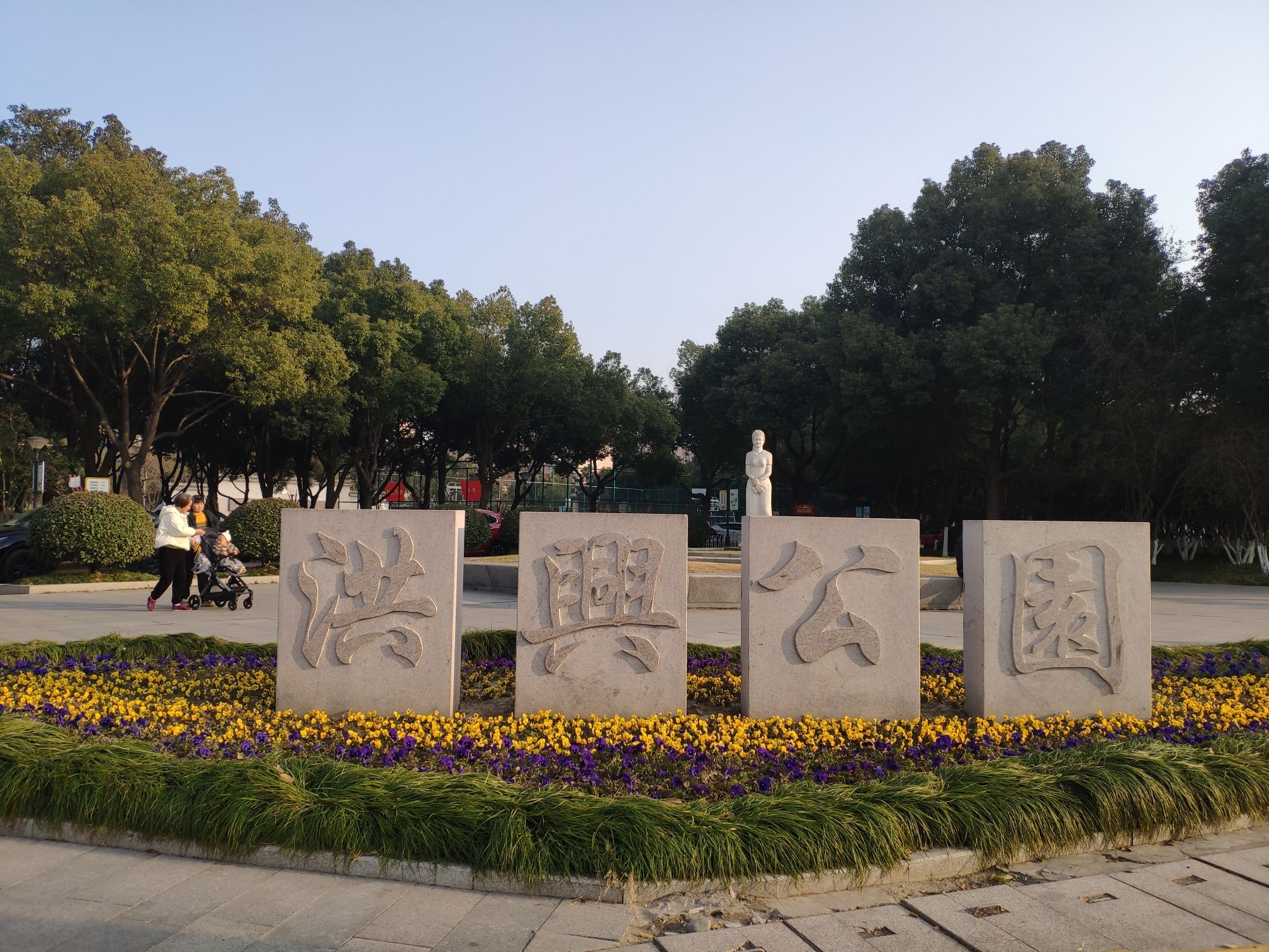 洪兴公园旅行图片 1
