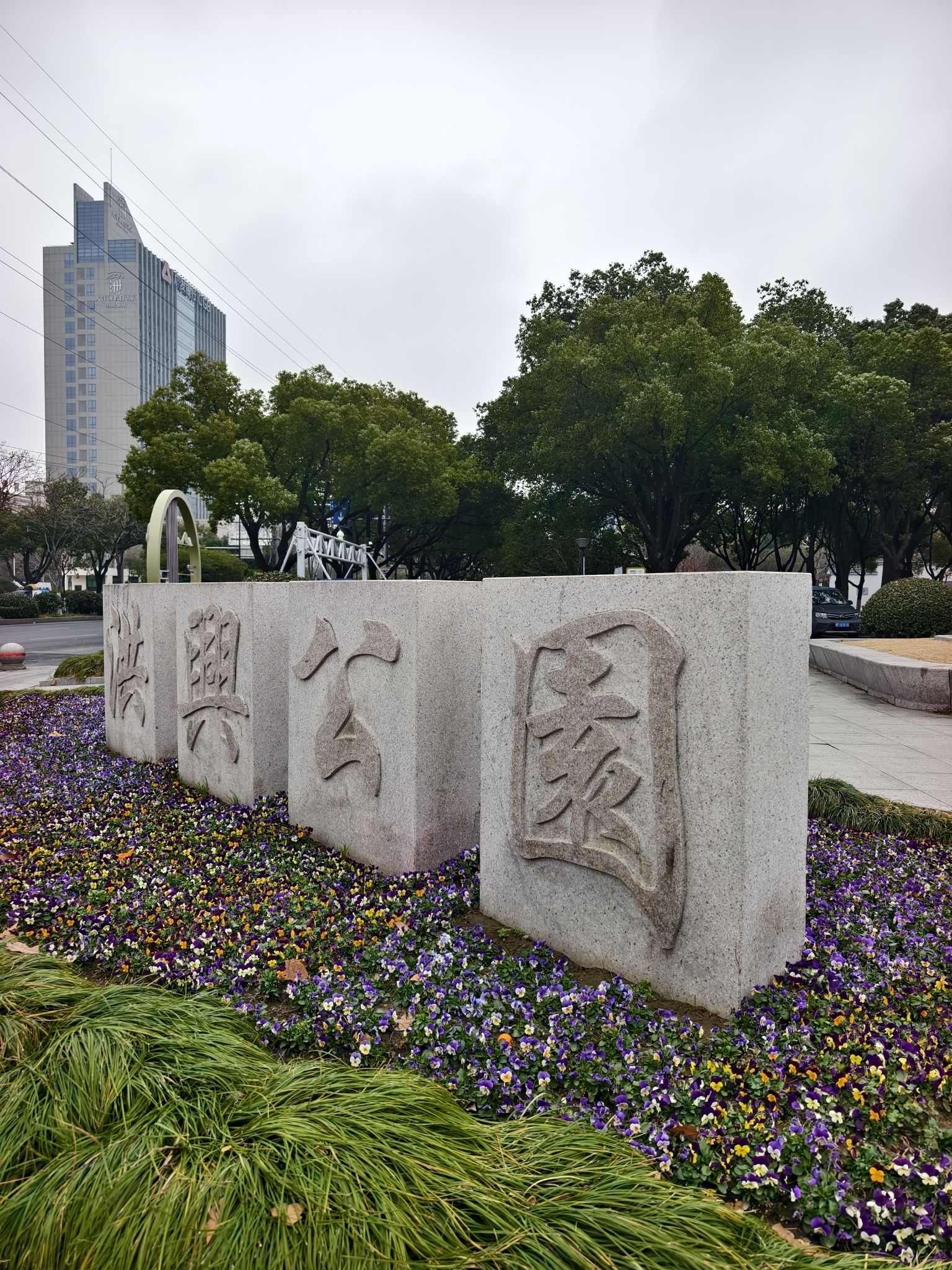 洪兴公园