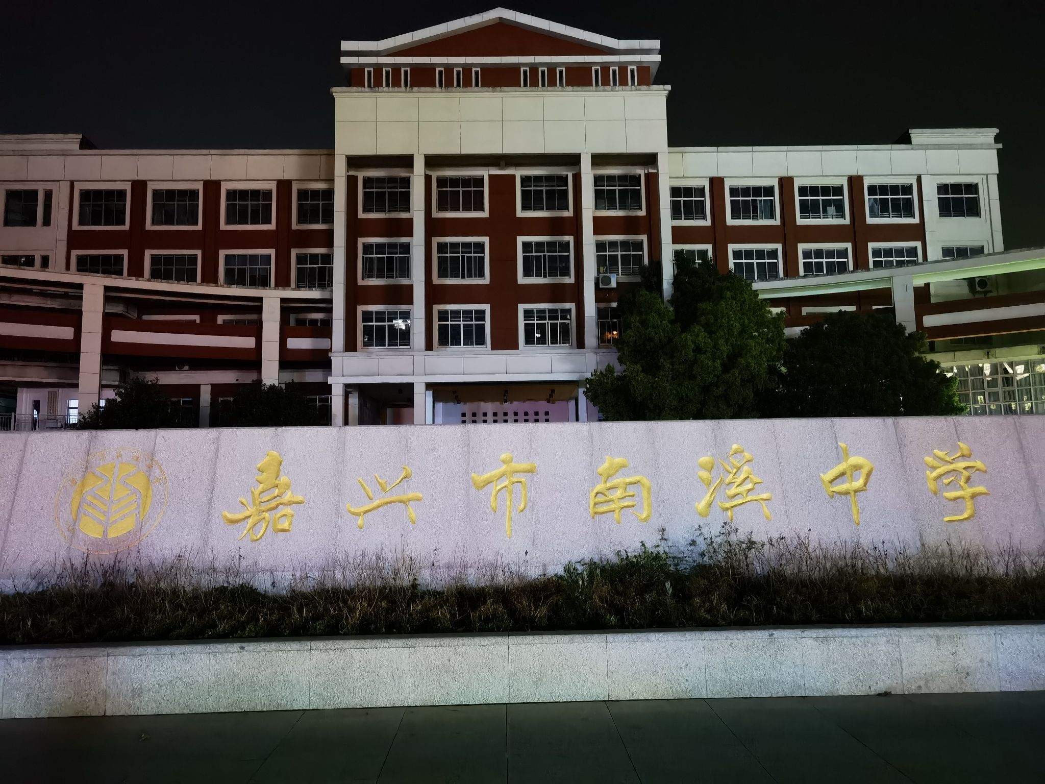 嘉兴市南溪中学