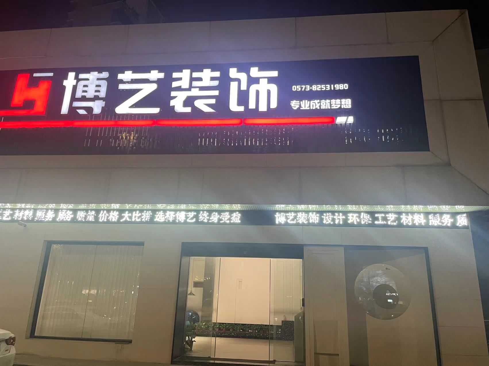 博艺装饰(城东分部)