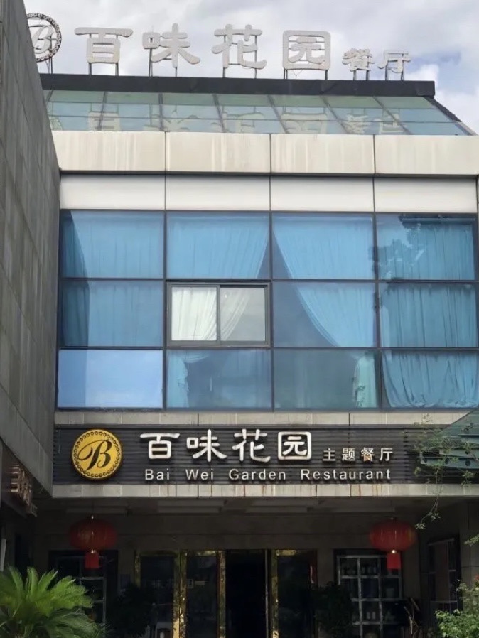 百味花园主题餐厅