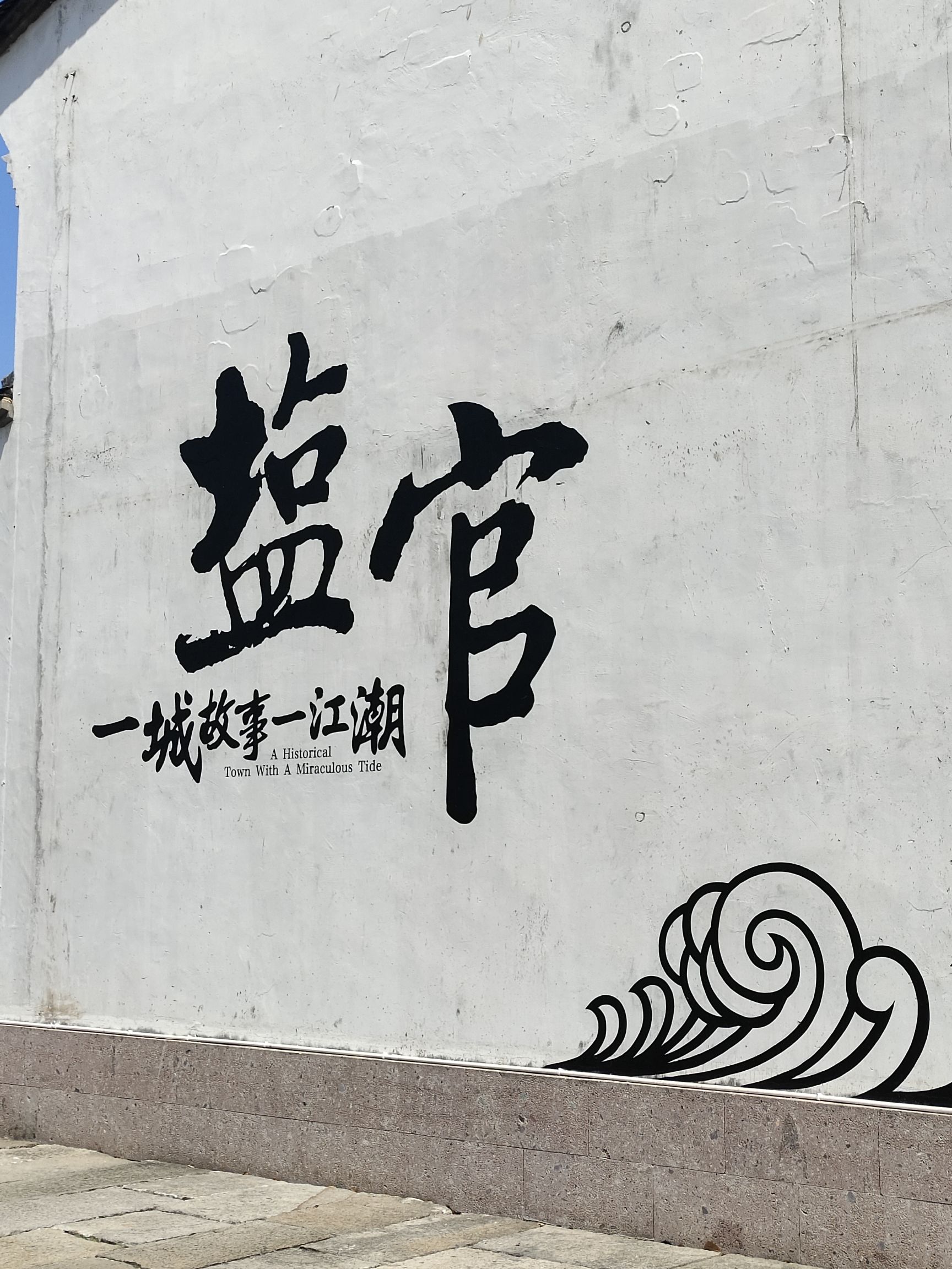 海宁盐官旅游度假区旅行图片 1