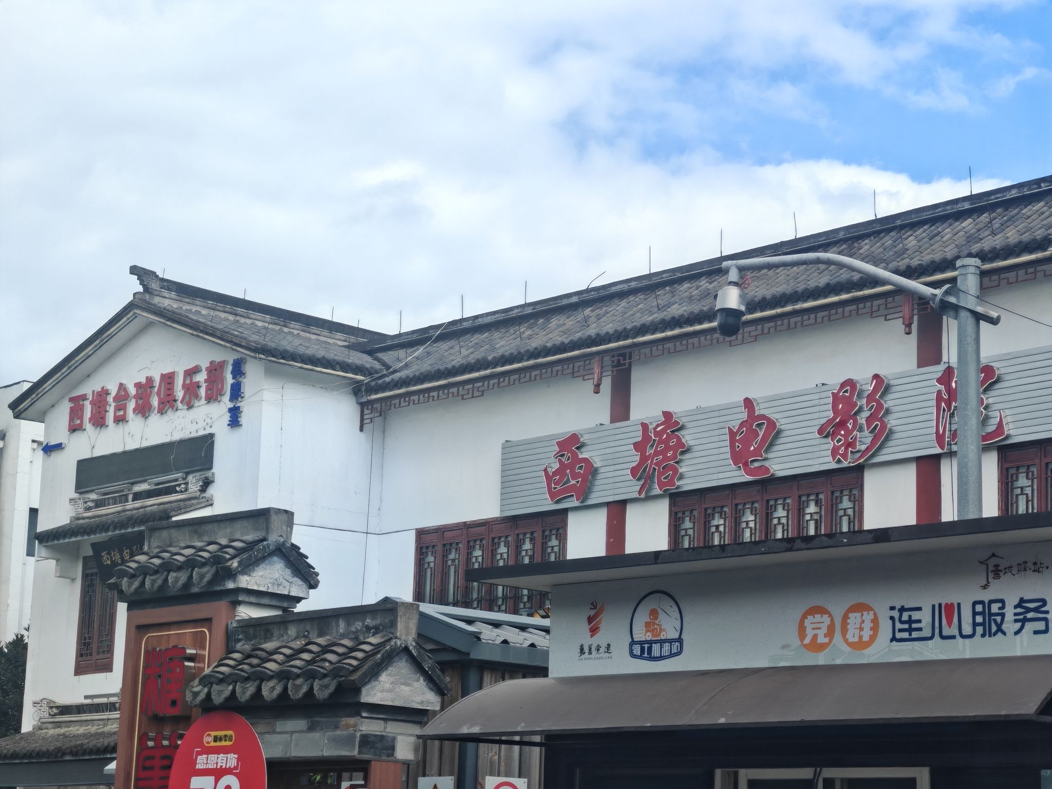 西塘电影院(邮电西路店)