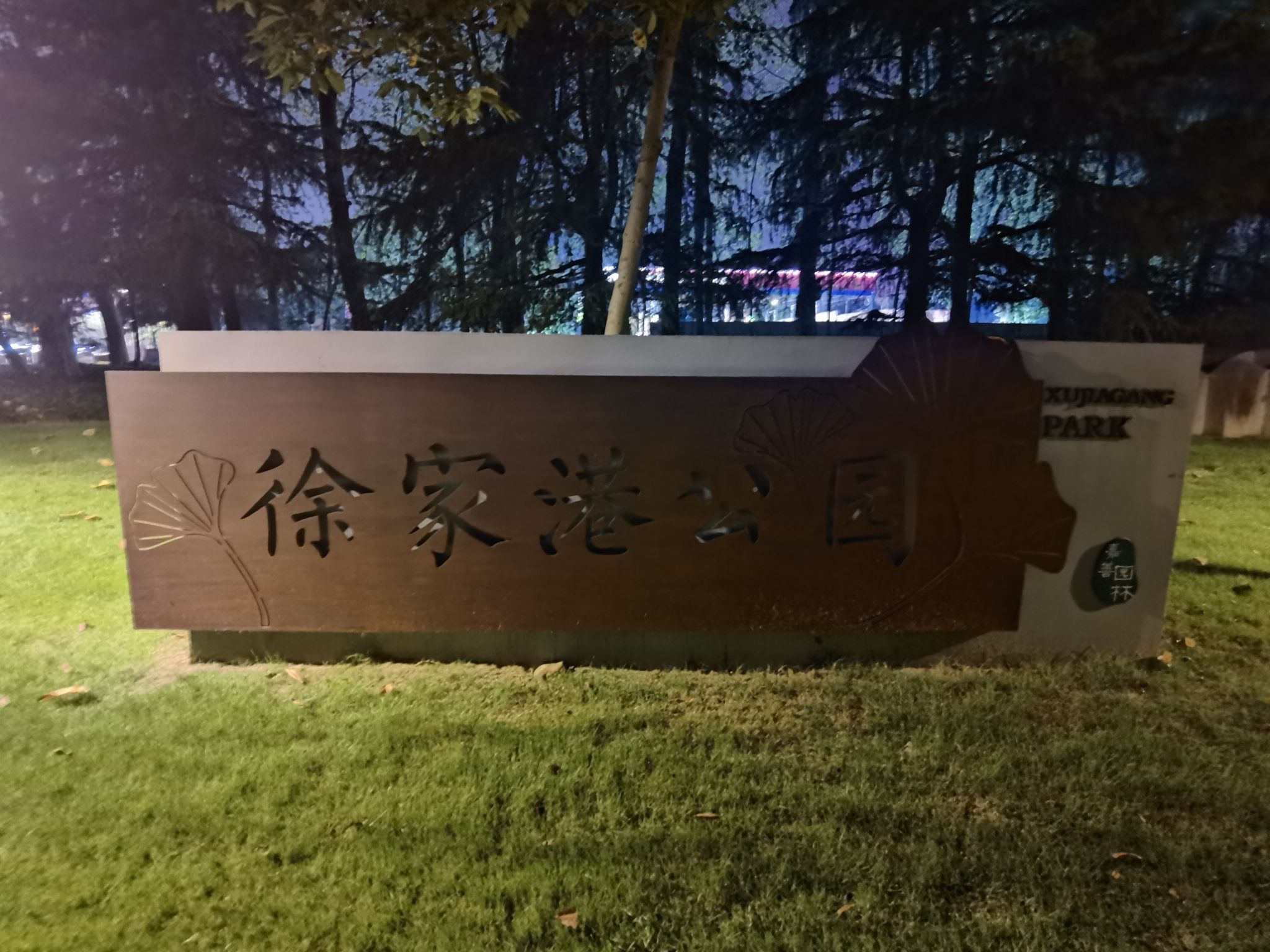徐家港公园旅行图片 1