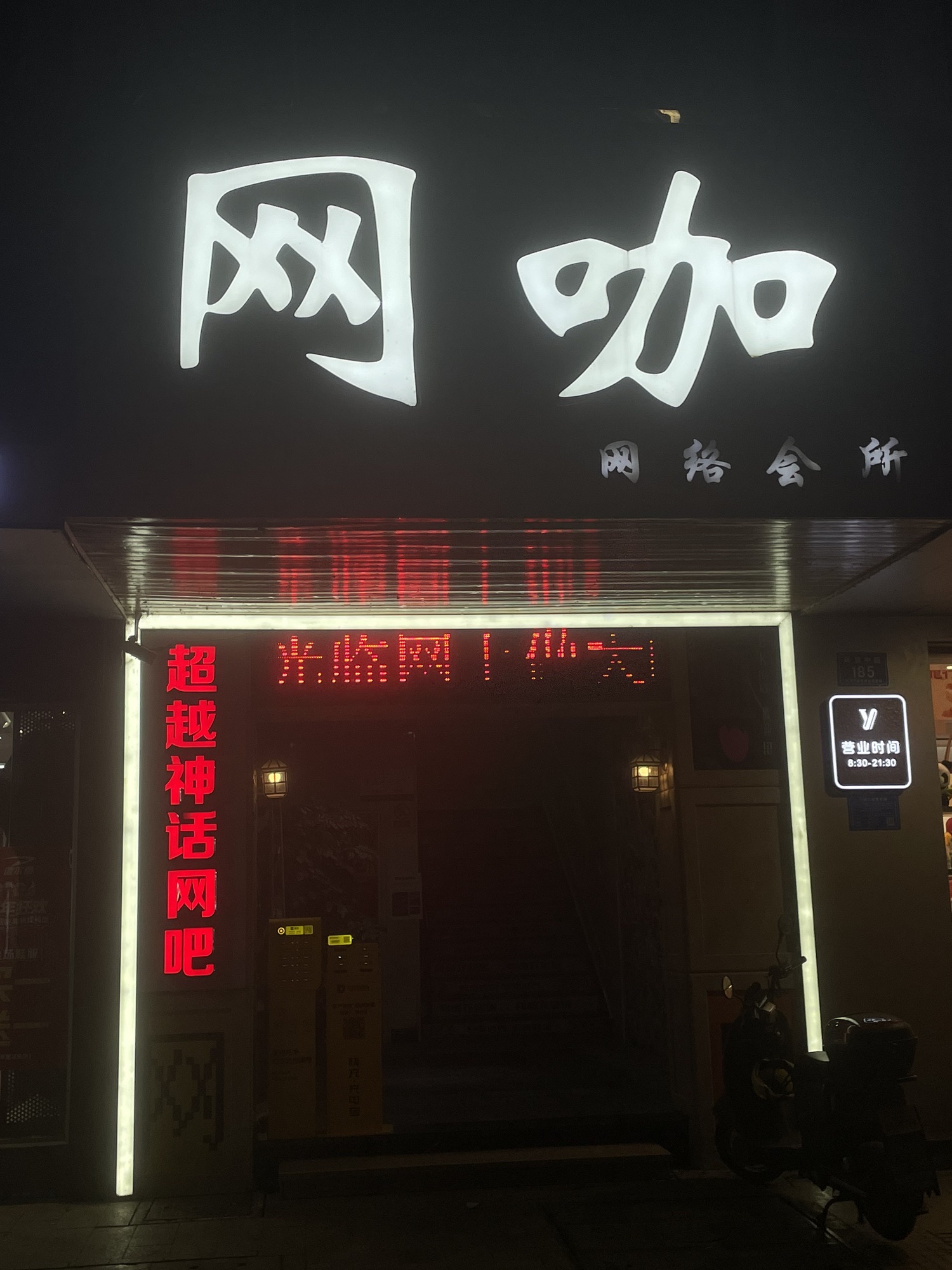 超越神话网吧