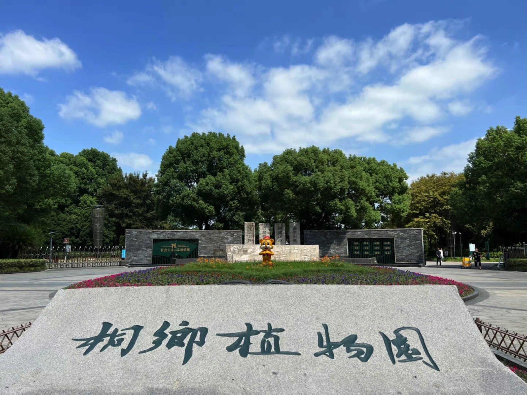 桐乡植物园旅行图片 1