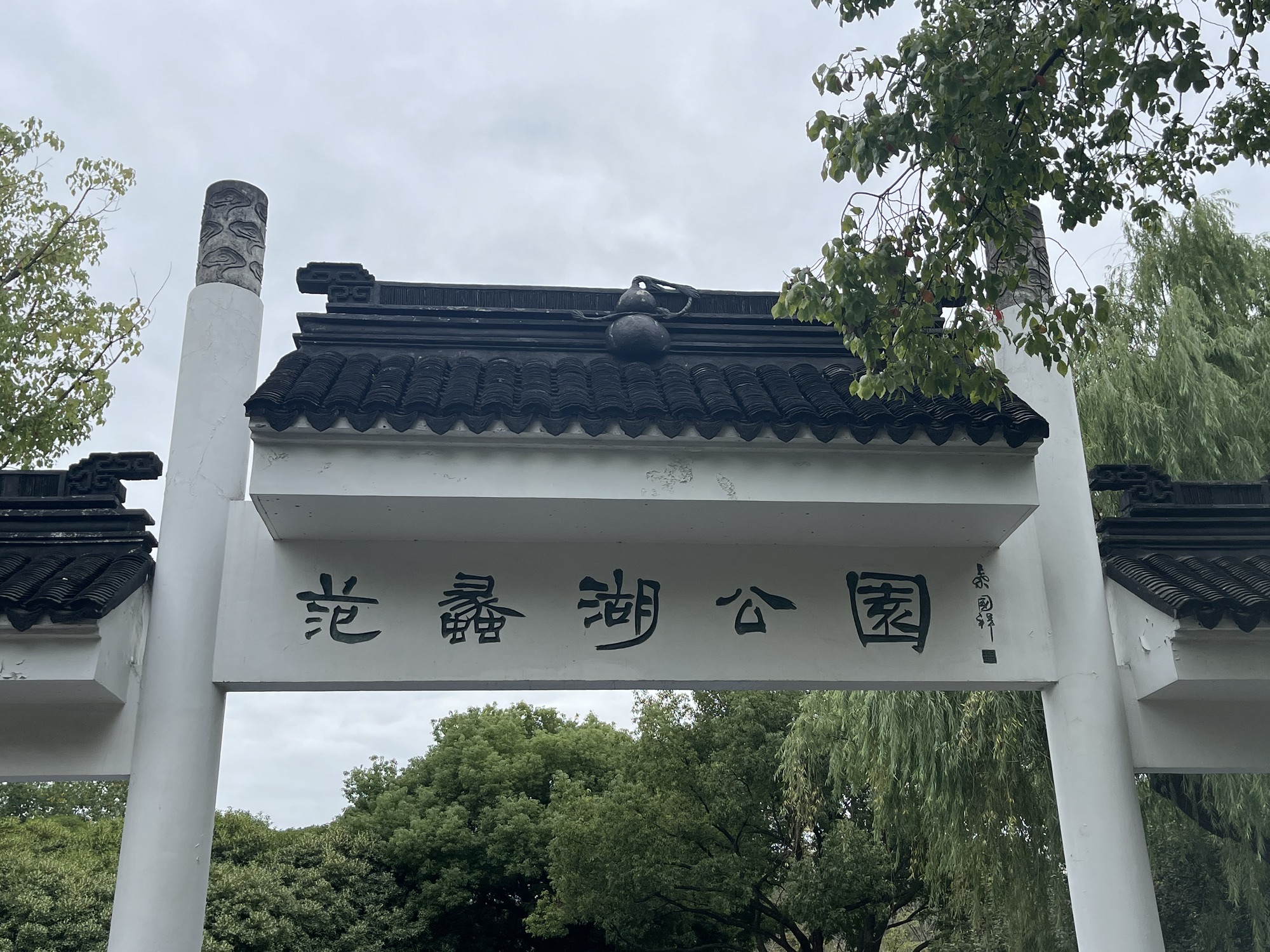 范蠡湖公园