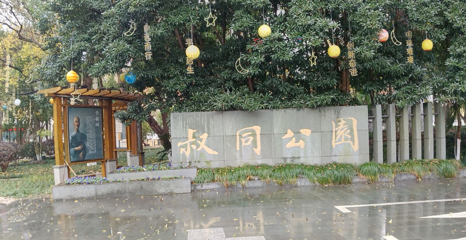 叔同公园