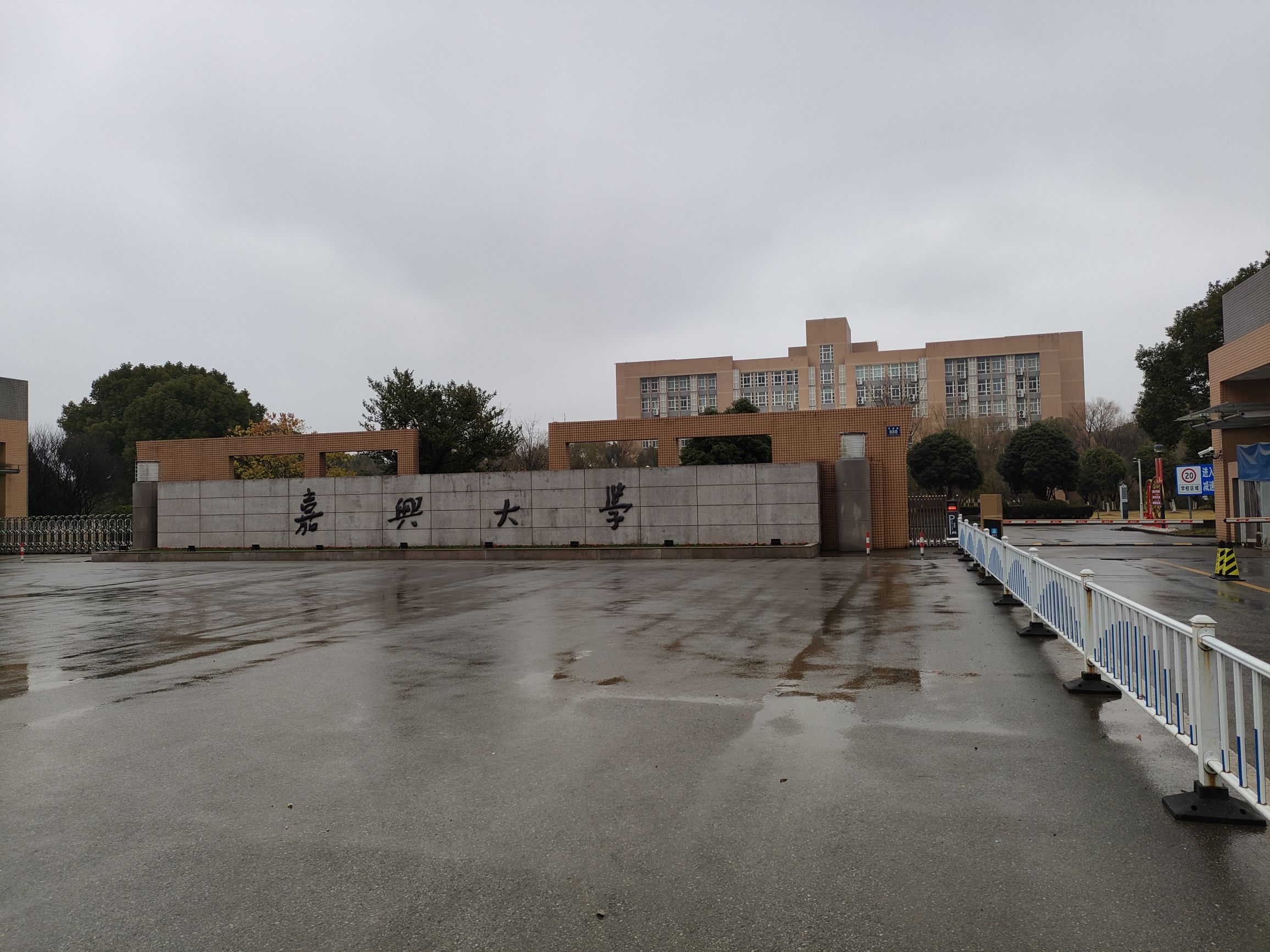 嘉兴大学(平湖校区)