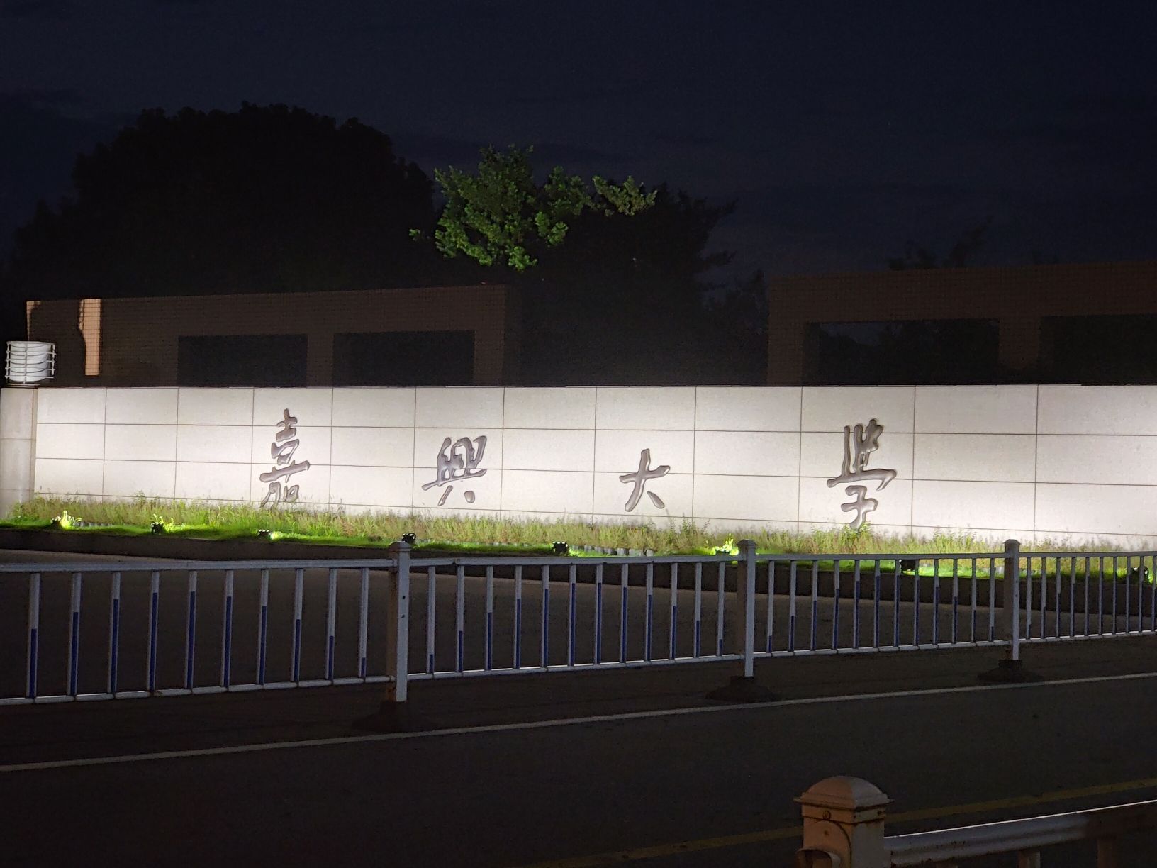 嘉兴大学(平湖校区)