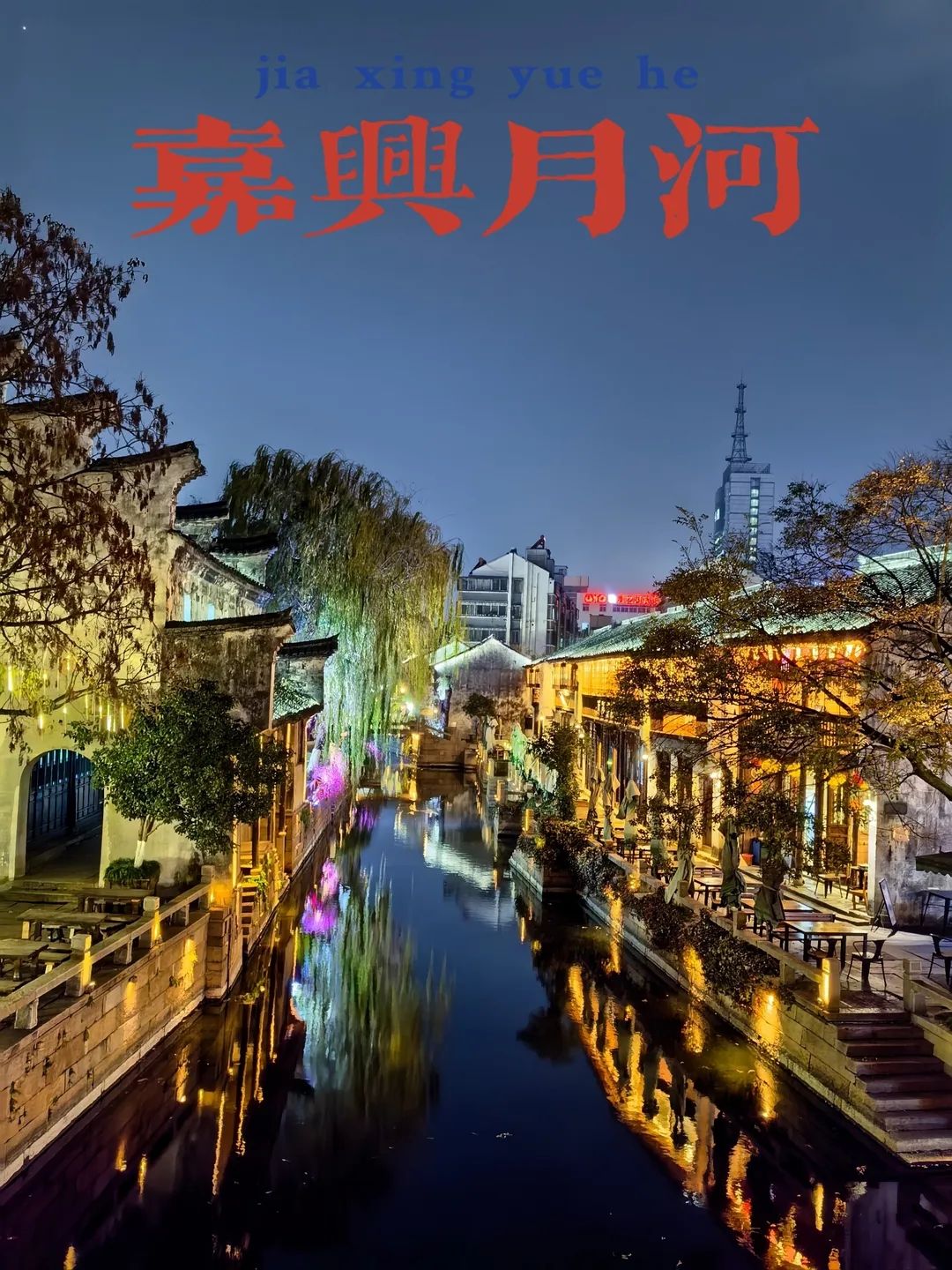月河历史街区
