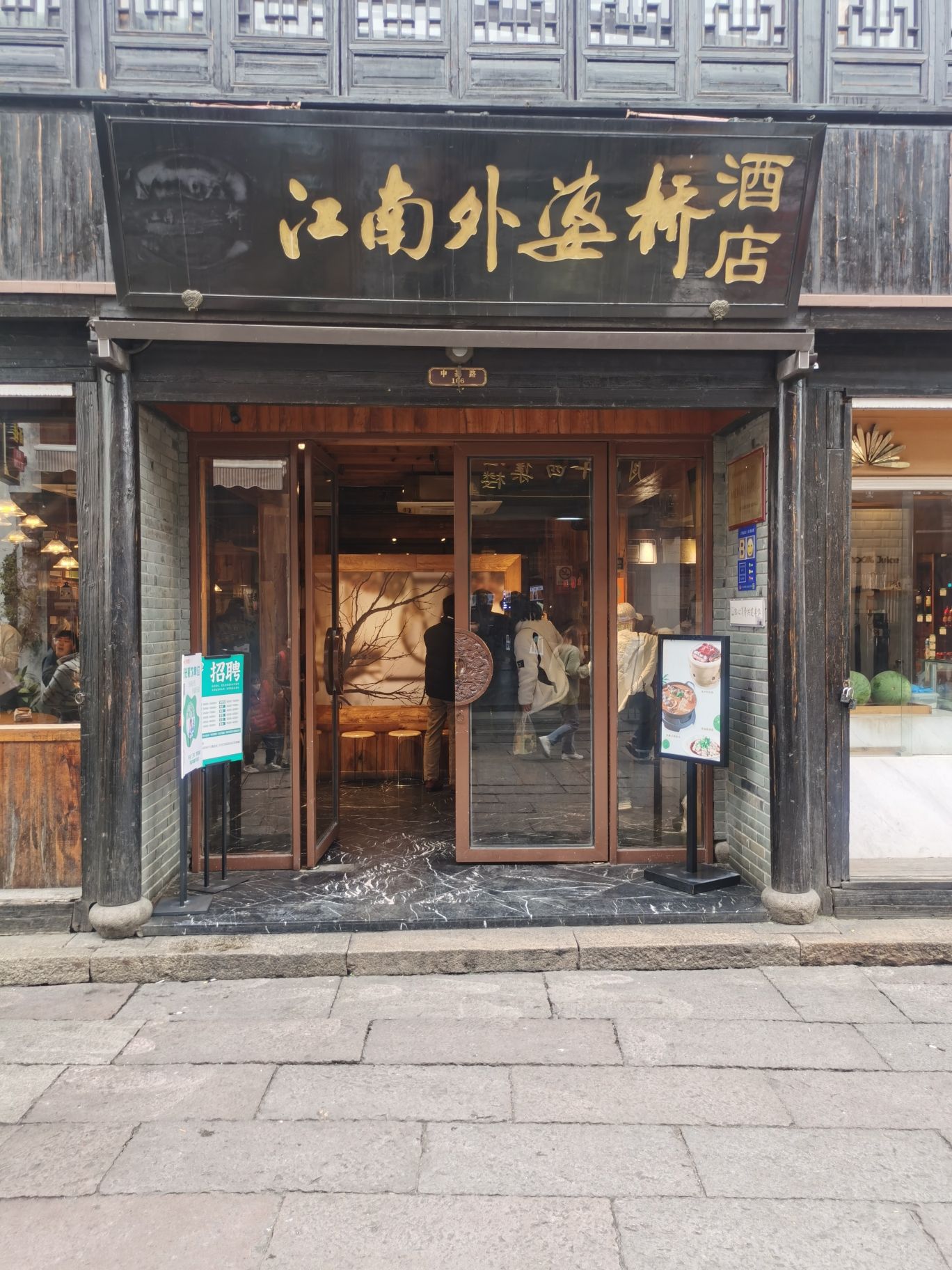 江南外婆桥(月河历史街区店)