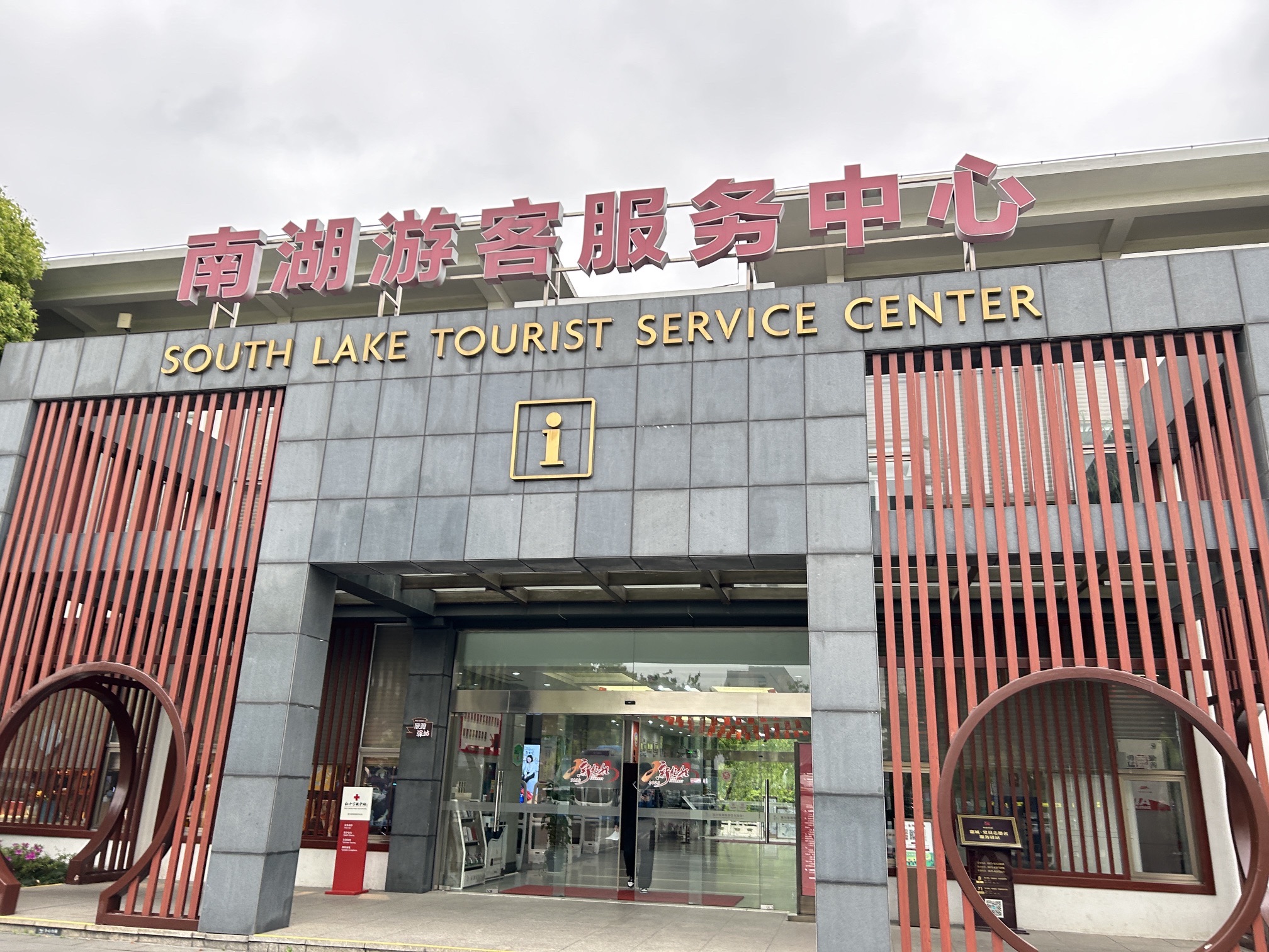 嘉兴市南湖旅游区游客中心