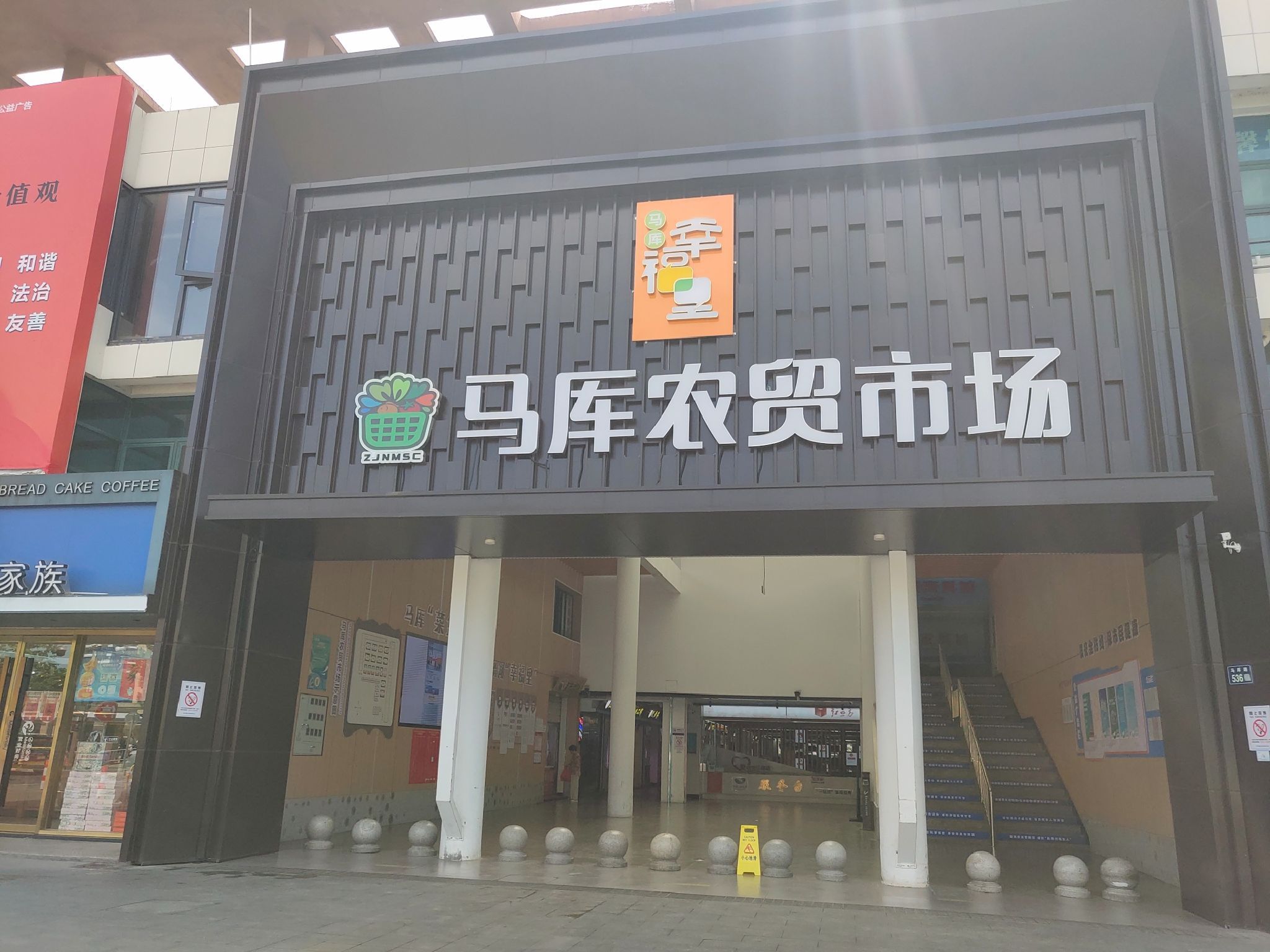 马厍农贸市场(兴港商贸中心店)