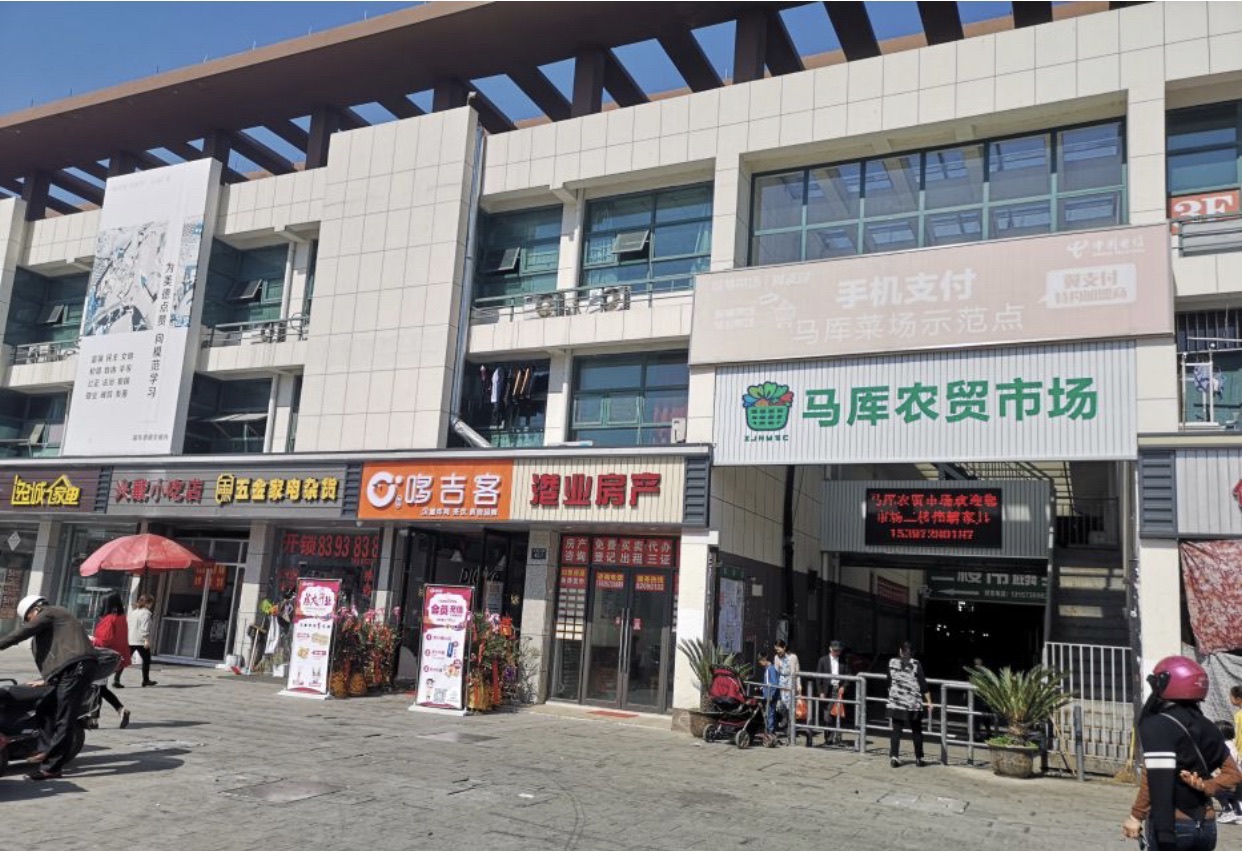 马厍农贸市场(兴港商贸中心店)