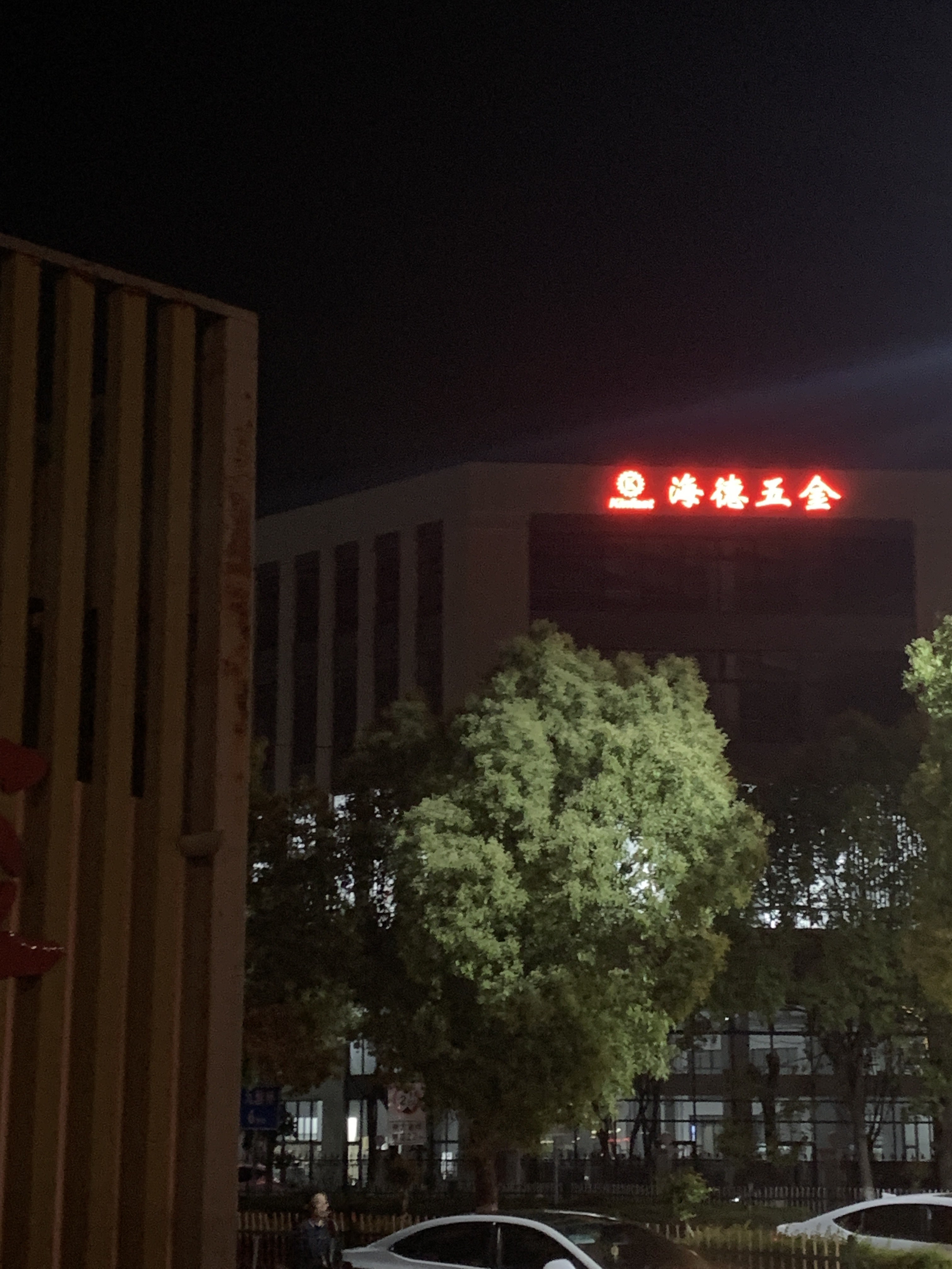 嘉兴海德五金有限公司