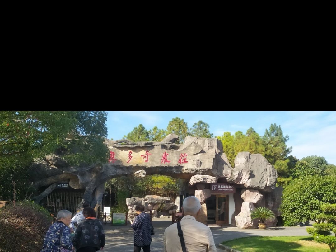 澳多奇农庄旅行图片 1