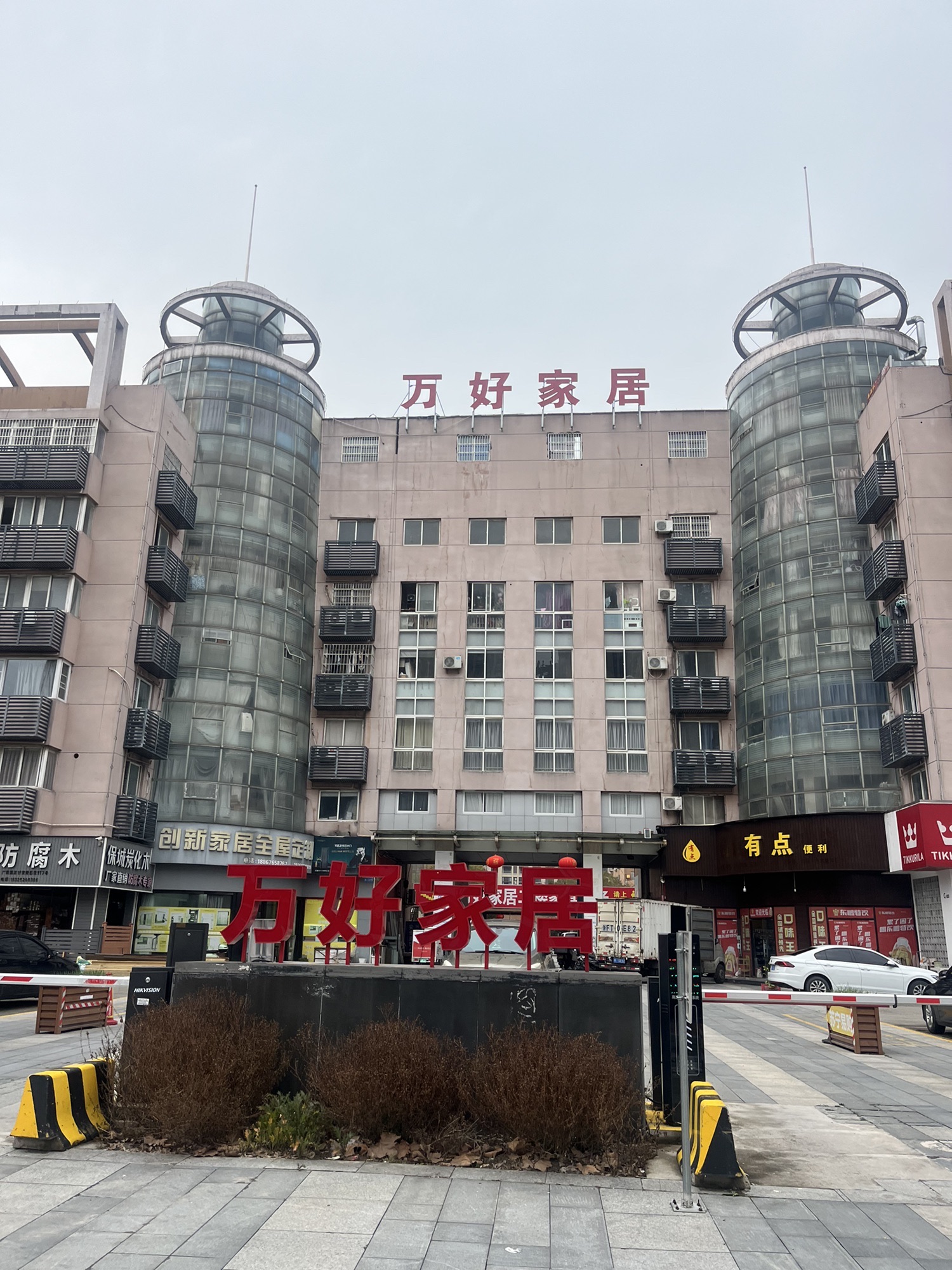 万好家居(建材)购物广场
