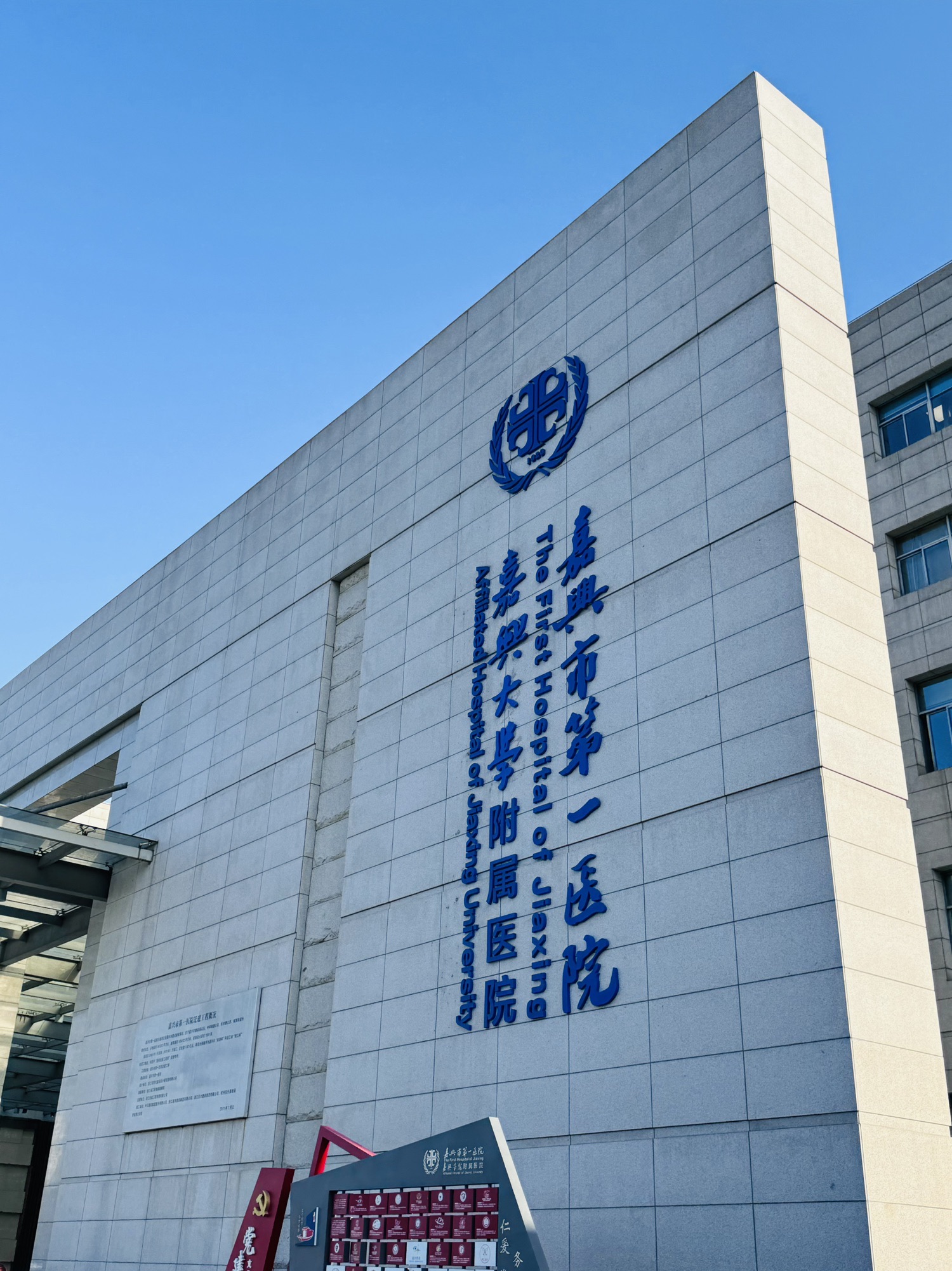 嘉兴市第一医院