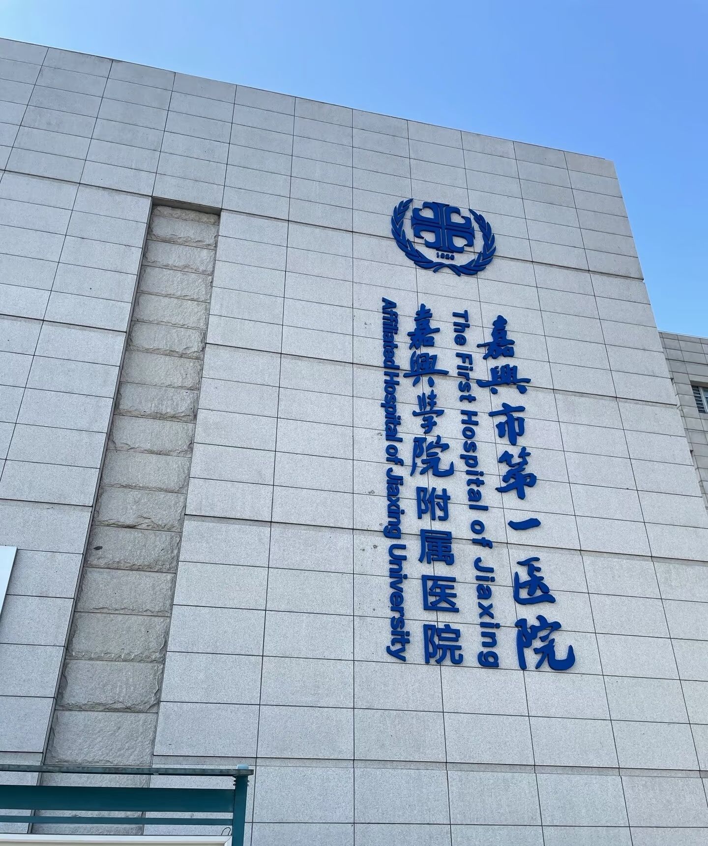 嘉兴市第一医院