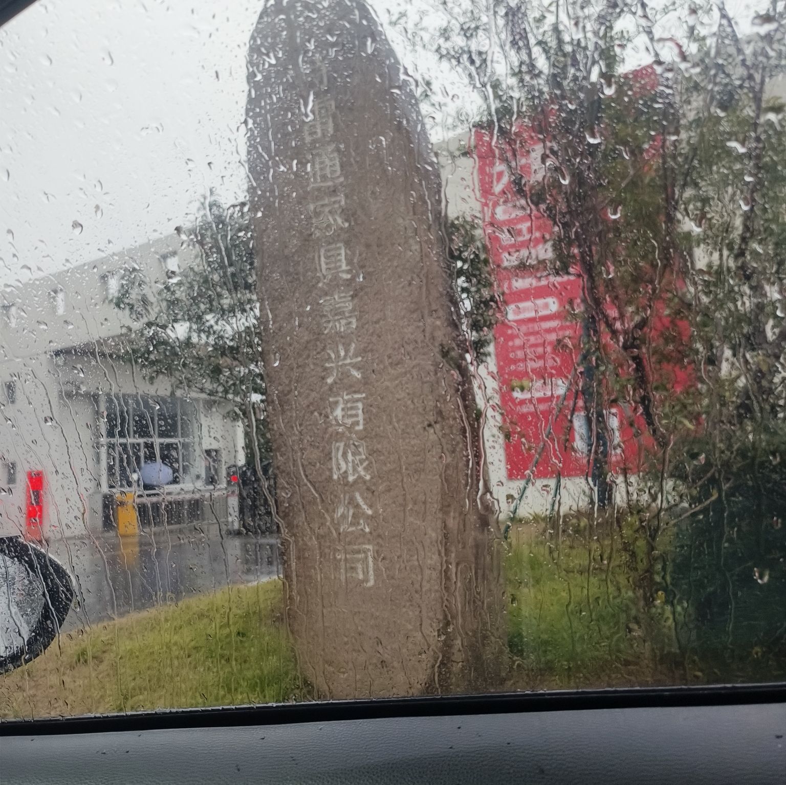 特雷通家具嘉兴有限公司