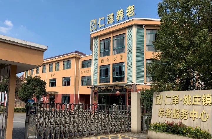 嘉善县仁泽养老服务中心