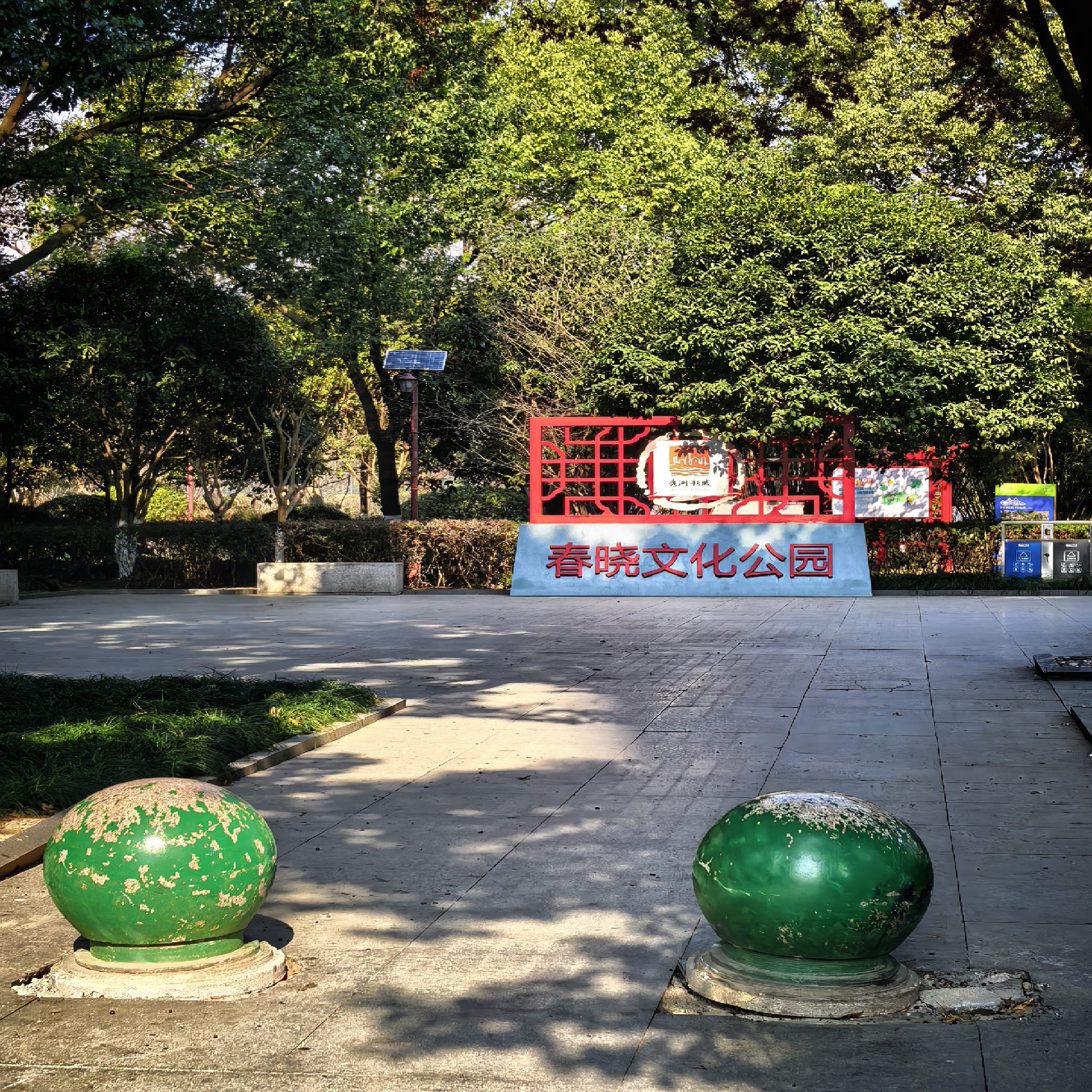春晓文化公园