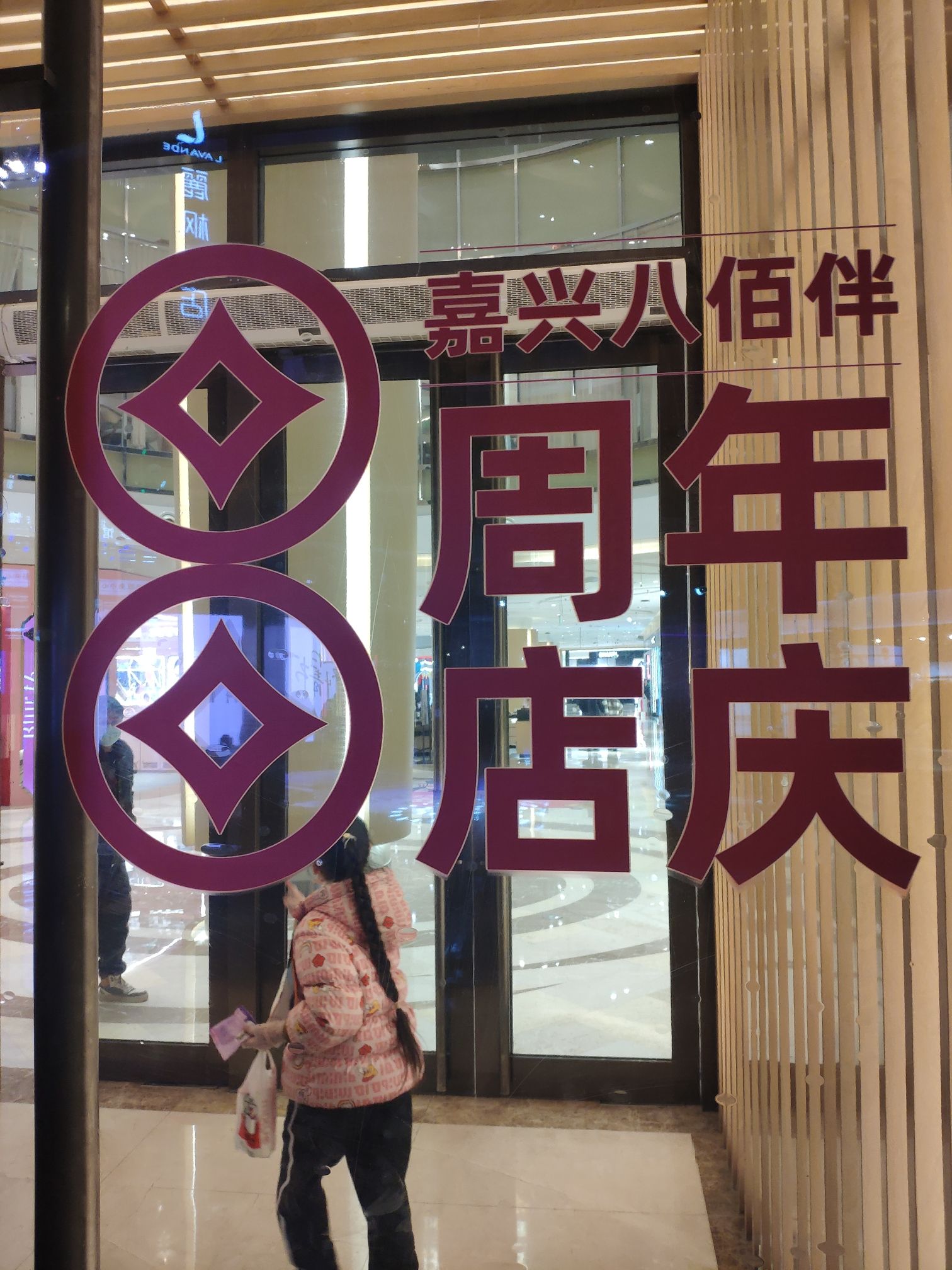 嘉兴八佰伴(中山路店)