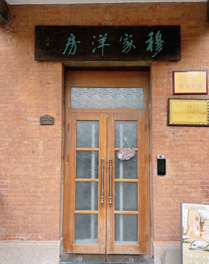 穆家洋房旅行图片 1