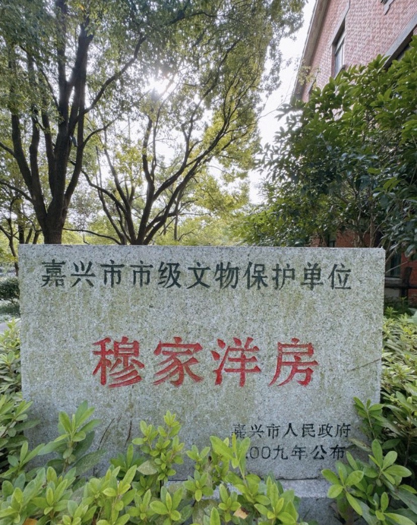 穆家洋房旅行图片 3