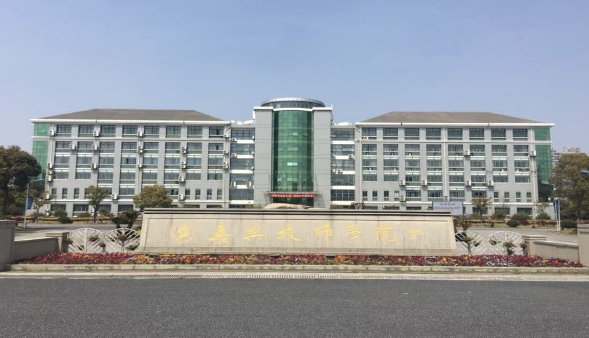 嘉兴技师学院