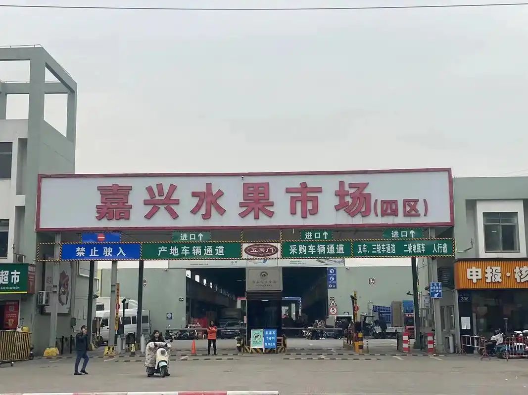 嘉兴水果市场
