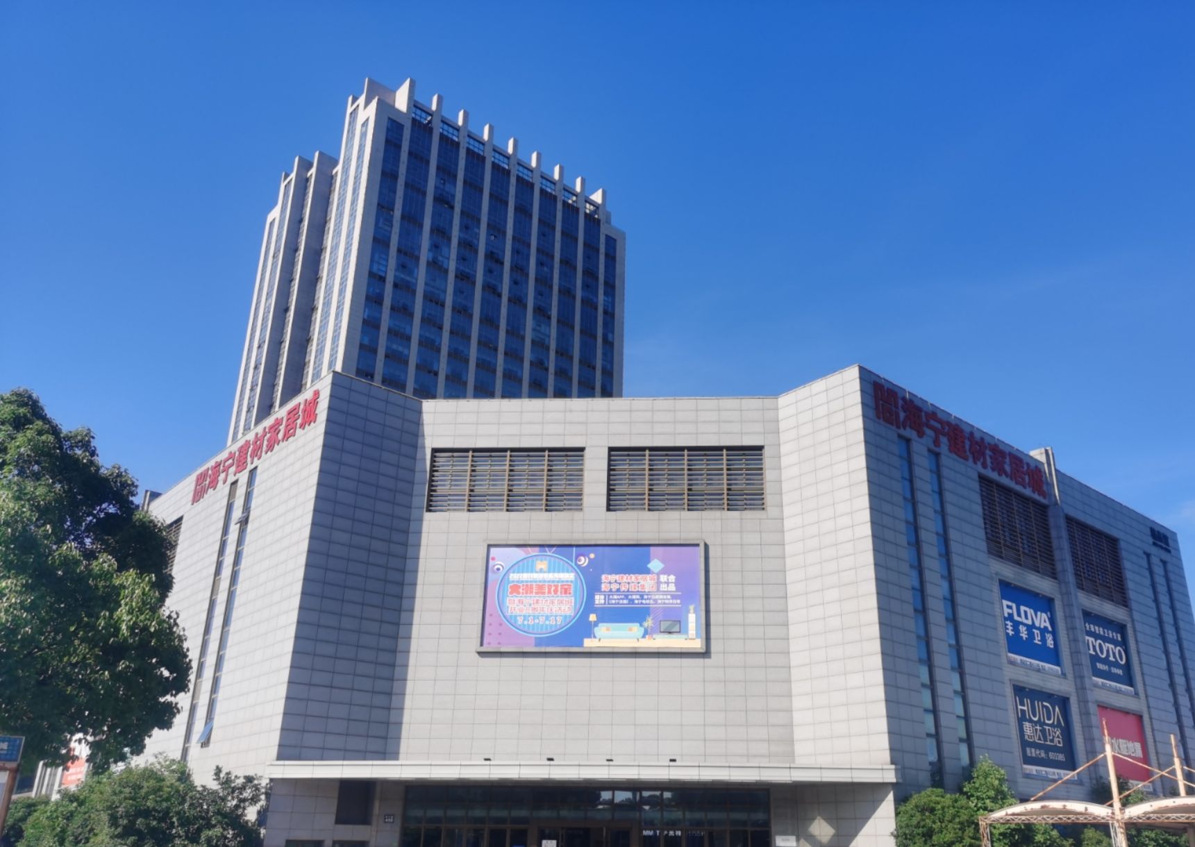 海宁建材家居城(新建材市场)