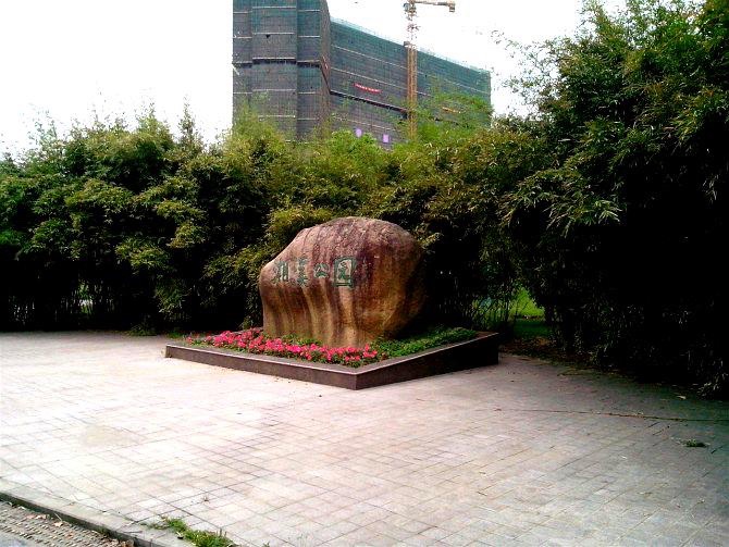 湘溪公园旅行图片 1