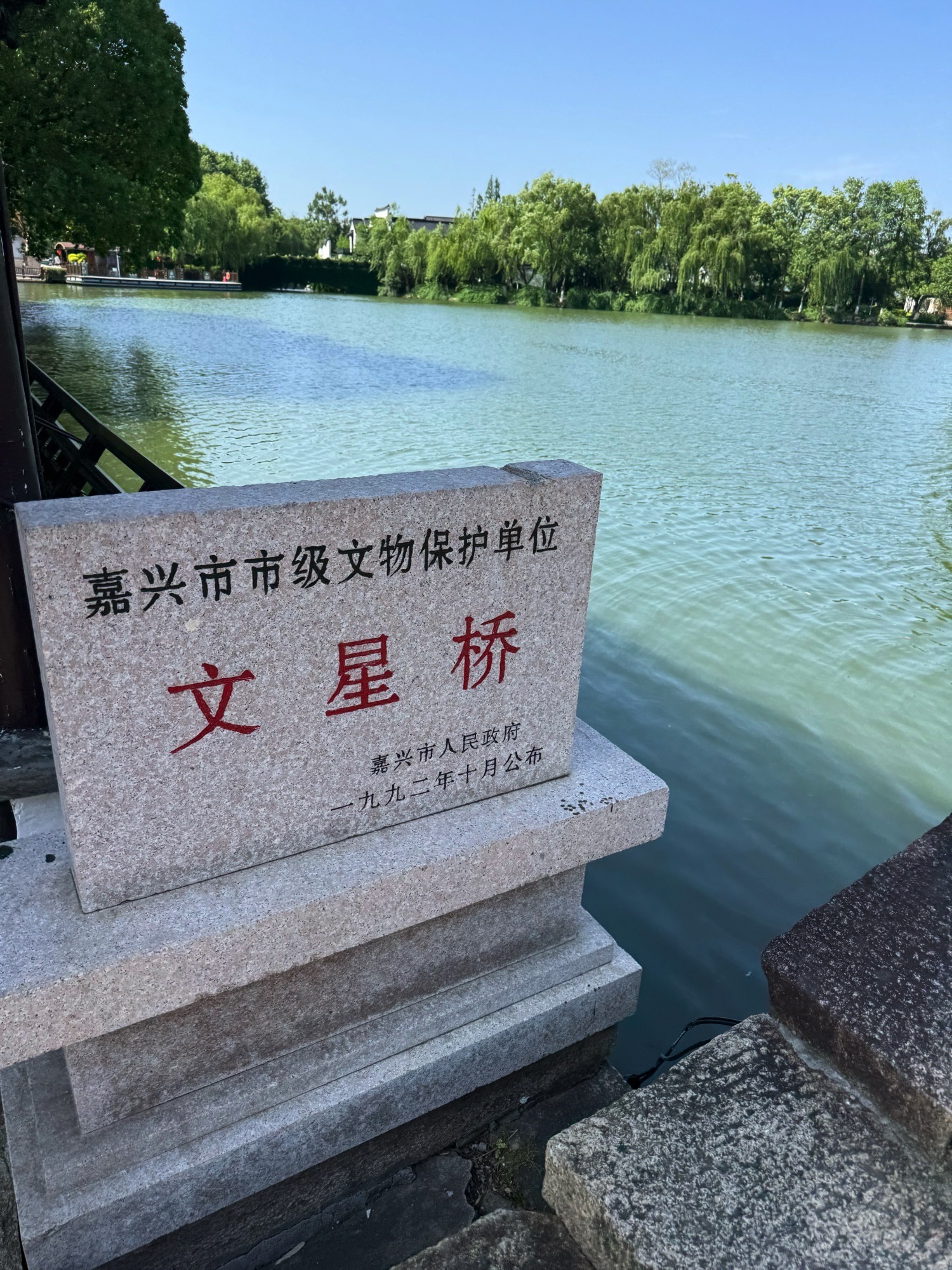 嘉兴市南湖旅游区-文星桥