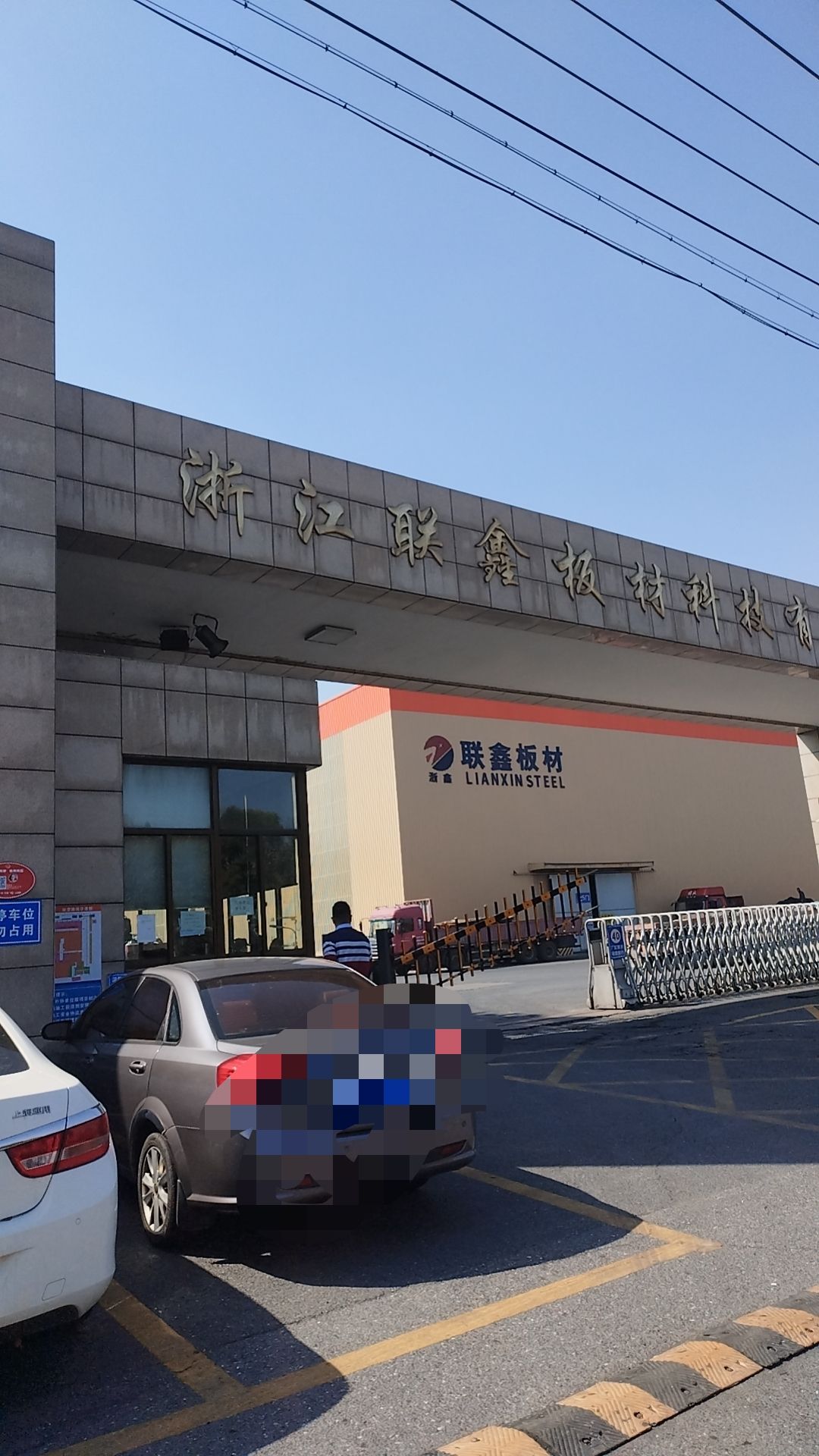 浙江联鑫板材科技有限公司