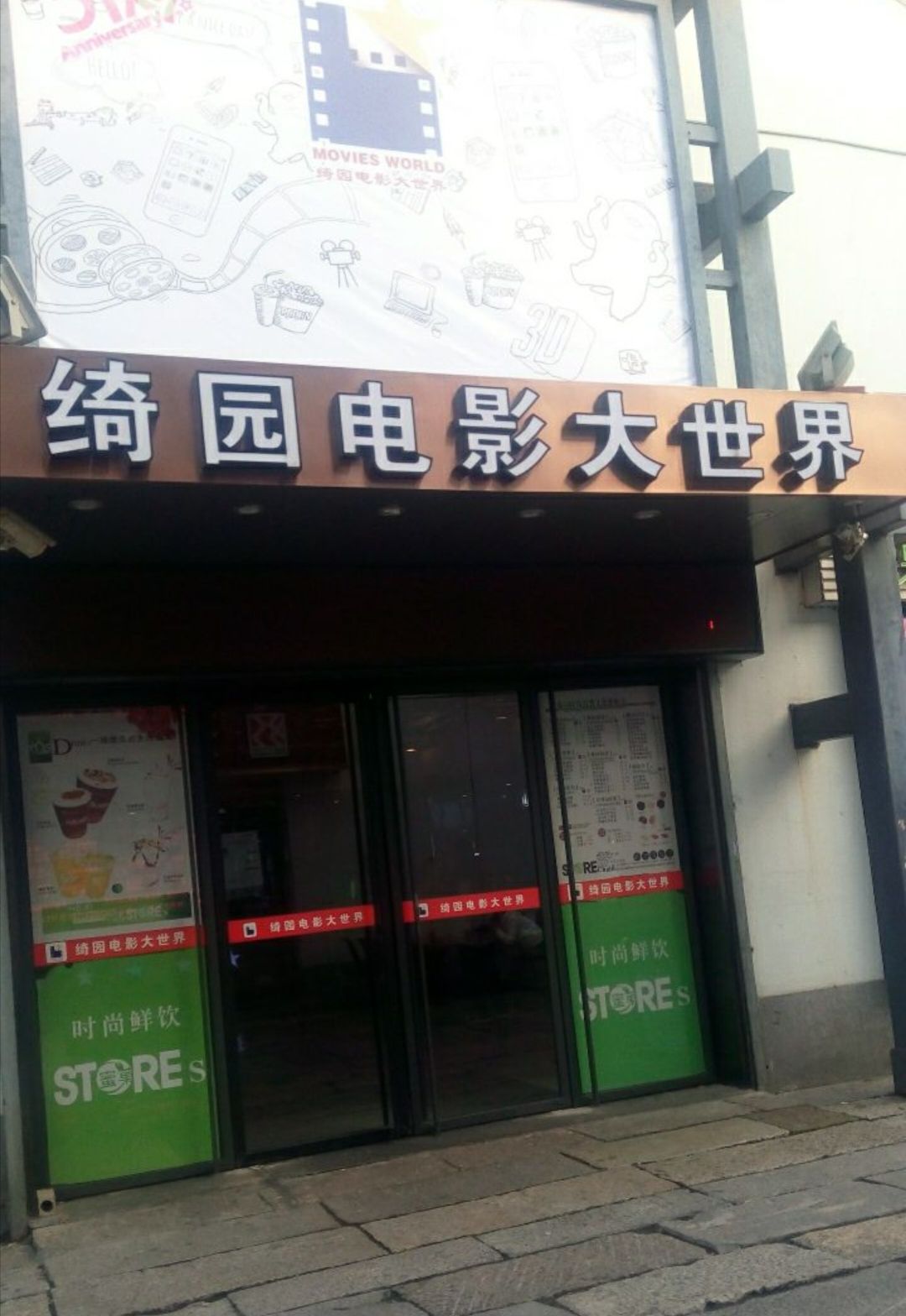 绮园电影大世界(绮园商业街店)