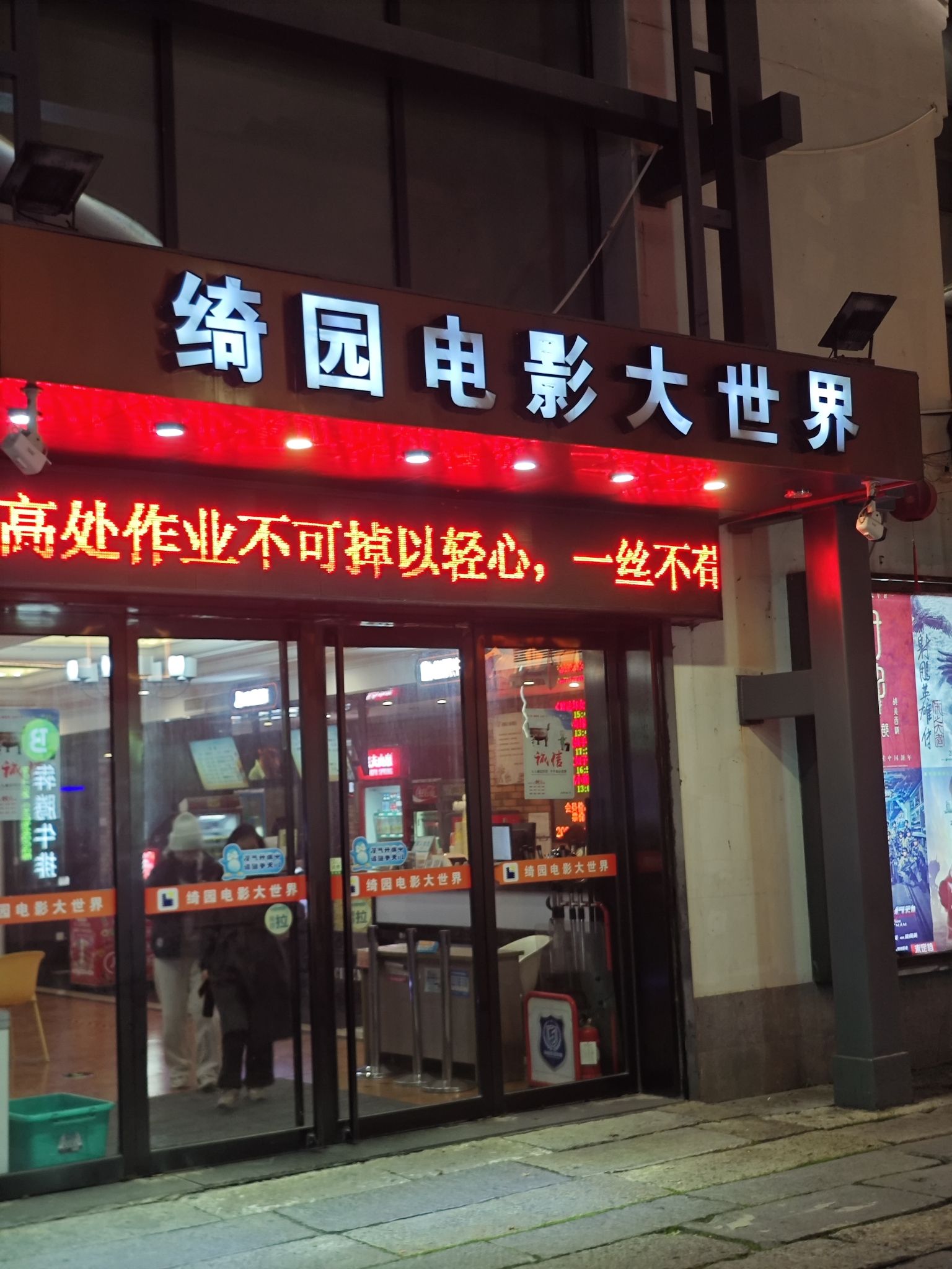 绮园电影大世界(绮园商业街店)