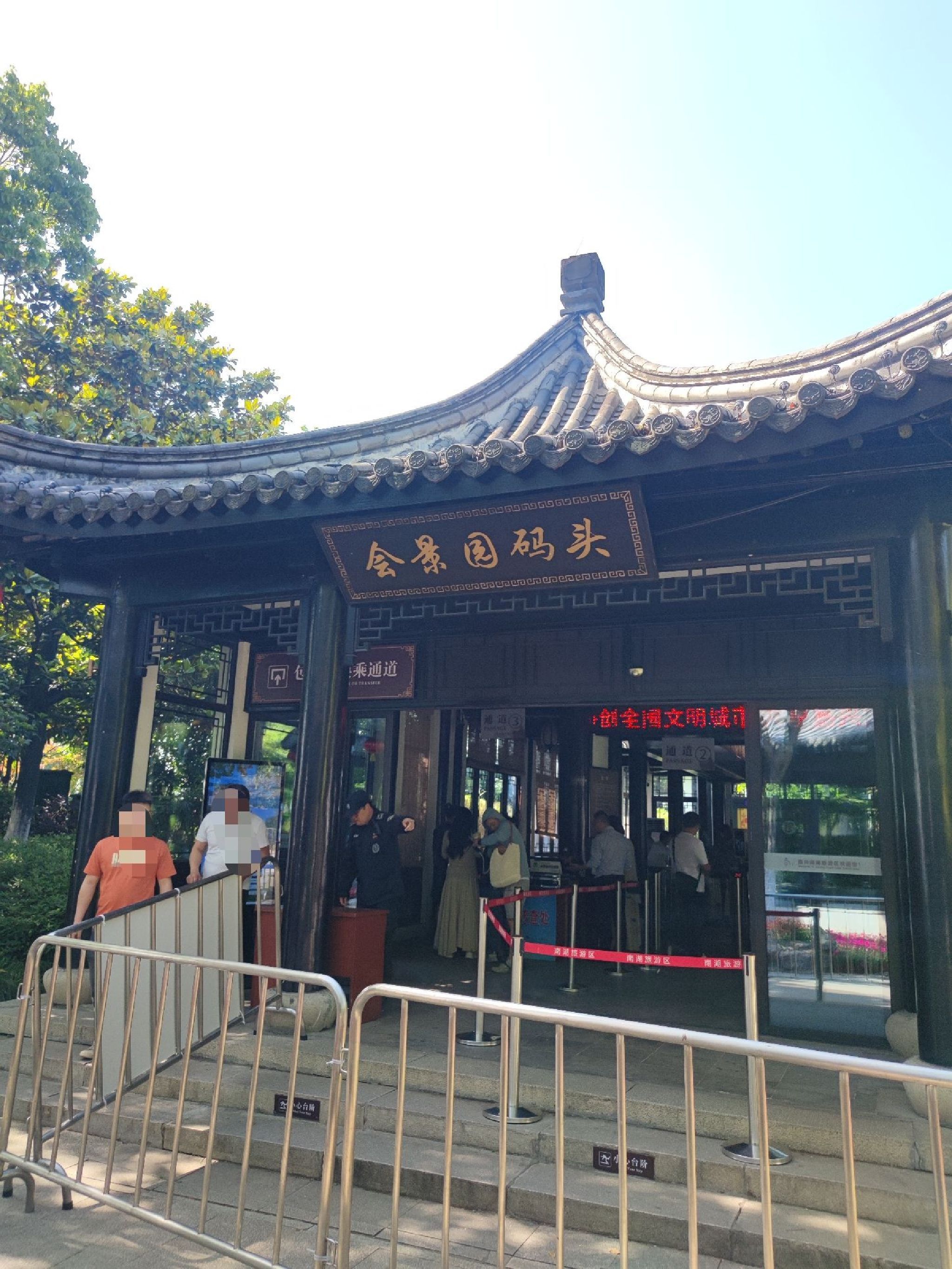 嘉兴市南湖旅游区-会景园码头