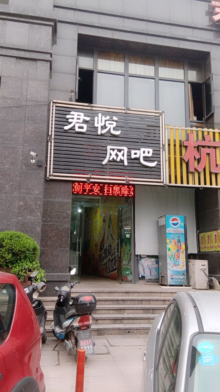 君悦网吧(南大街店)