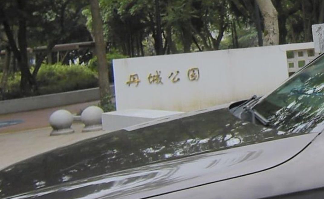 丹城公园