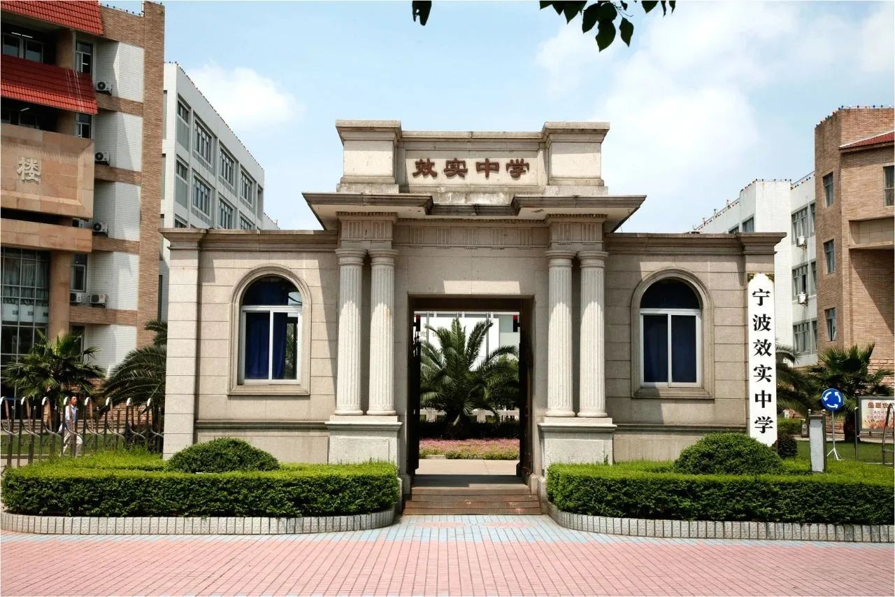 宁波效实中学