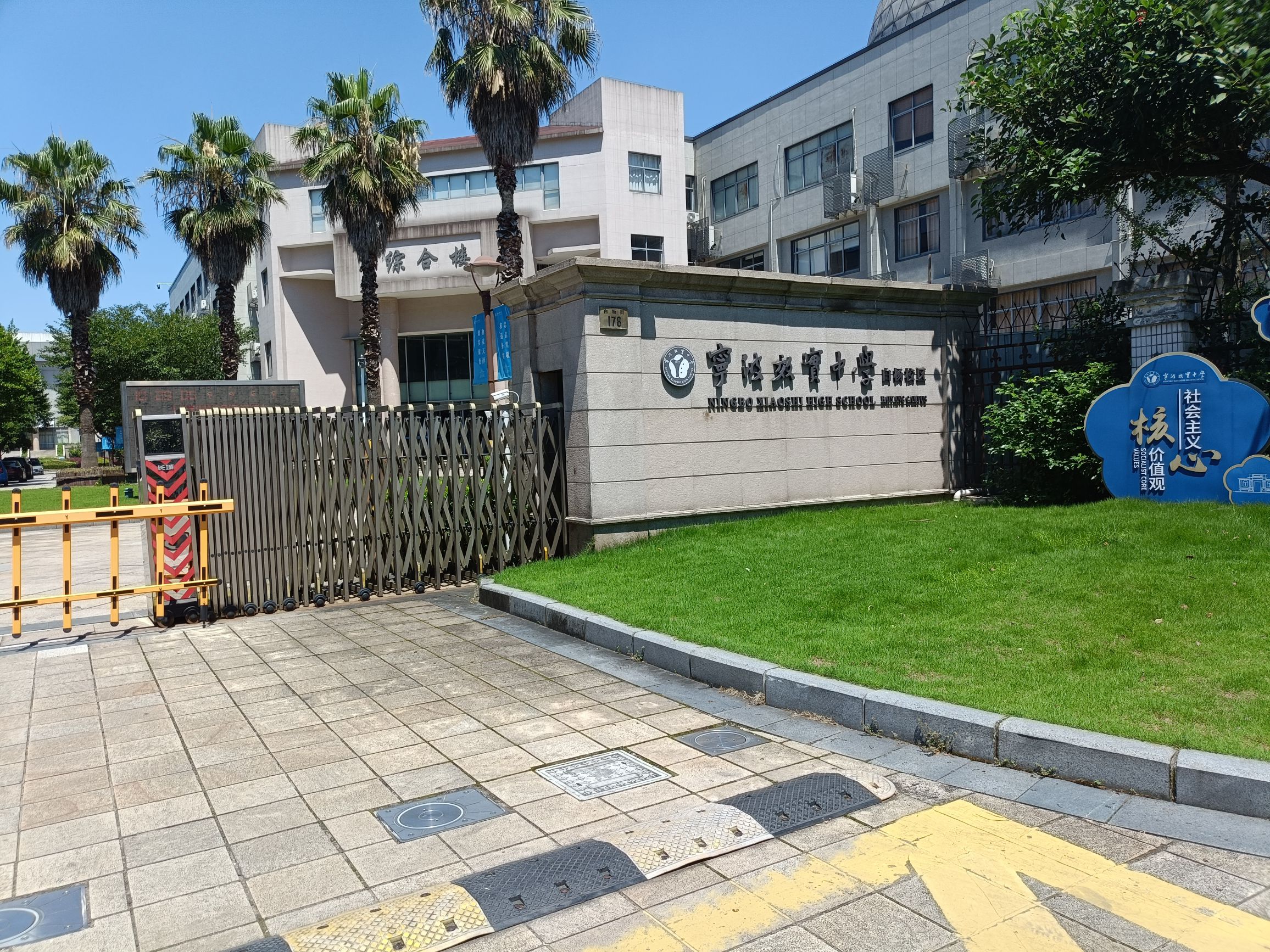 宁波效实中学