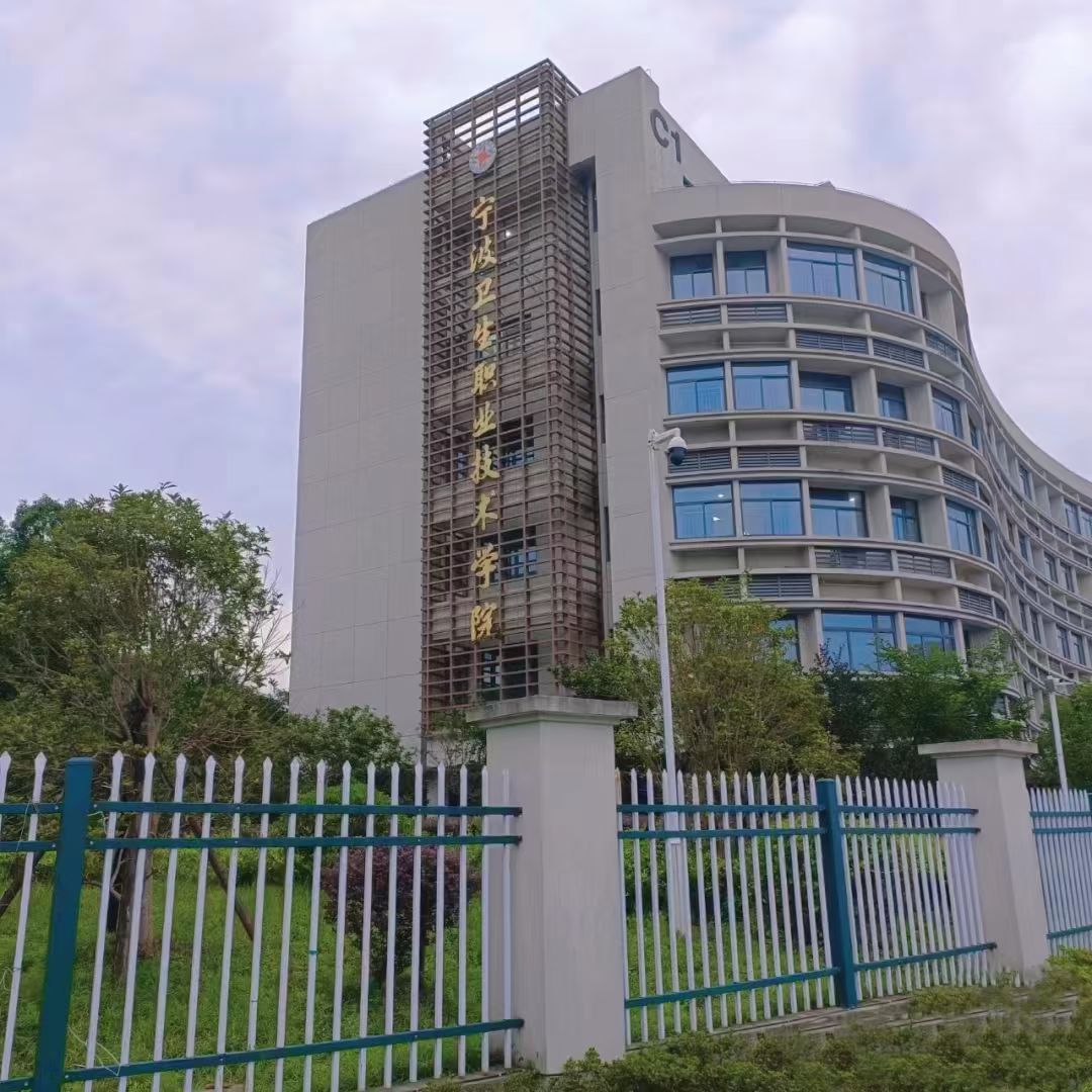 宁波卫生职业技术学院