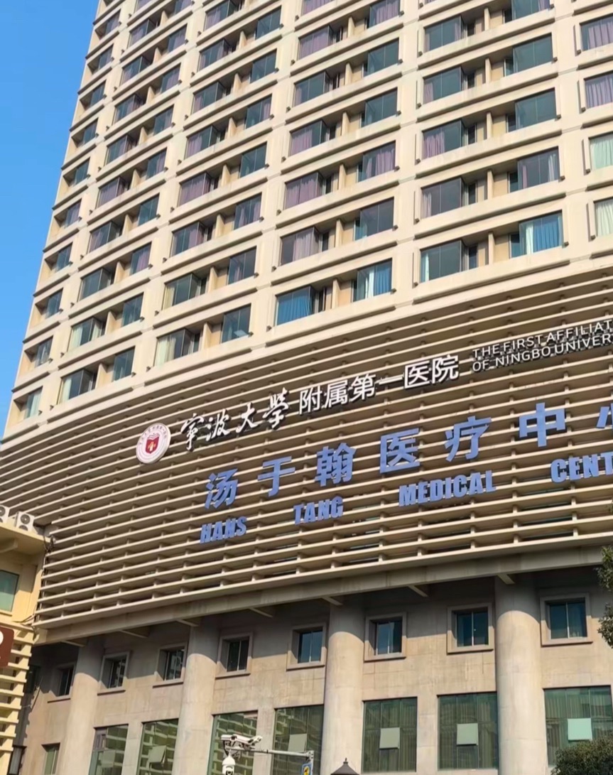 宁波大学附属第一医院(外滩院区)