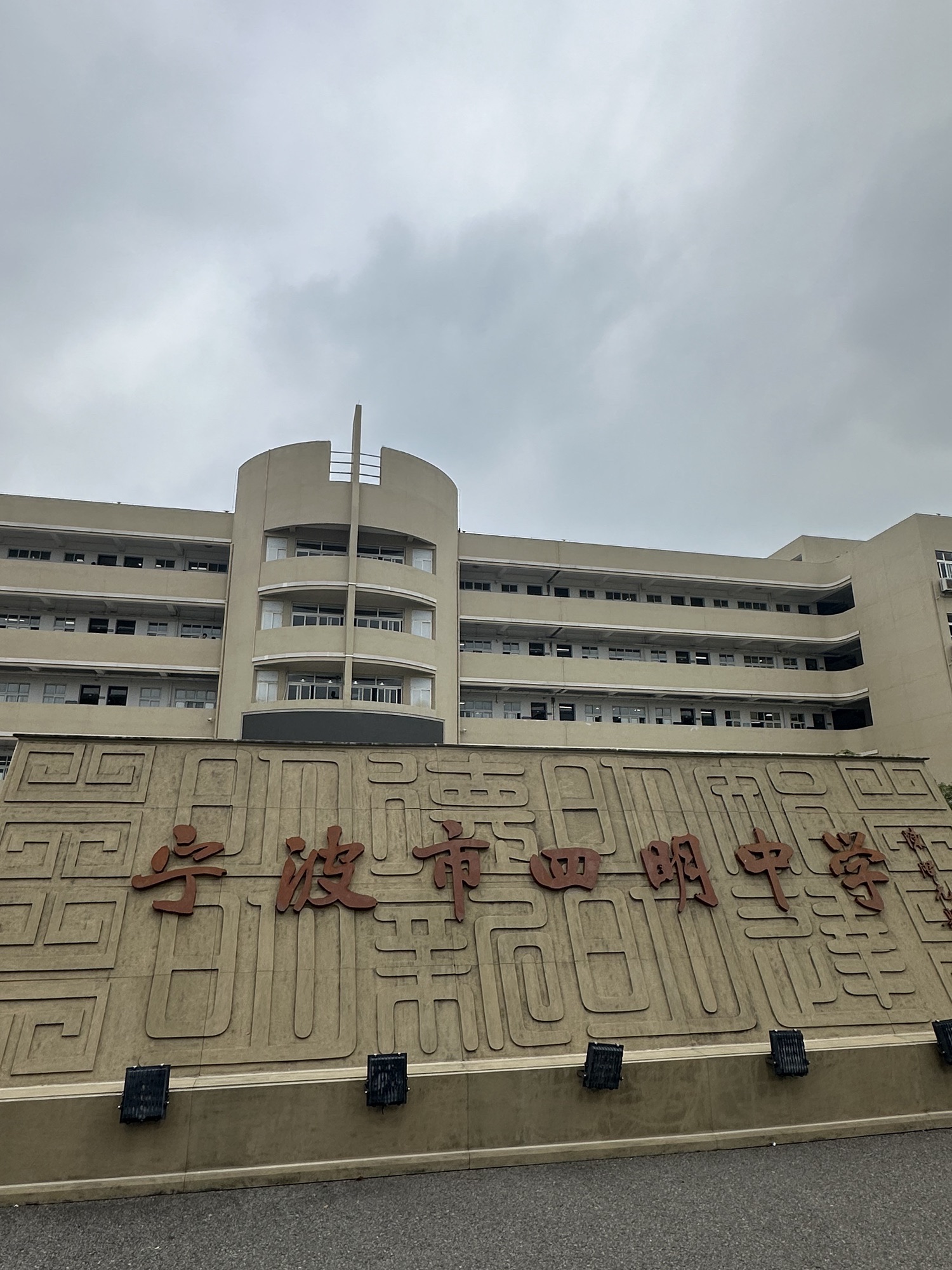 宁波市四明中学